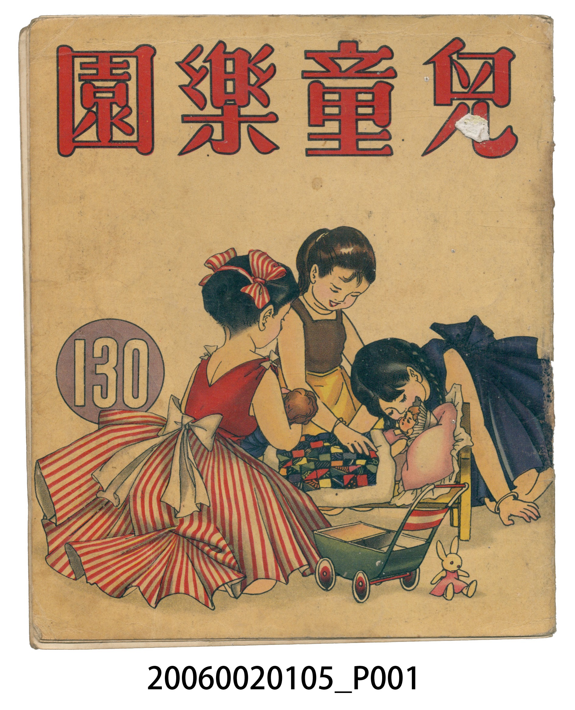 《兒童樂園》第130期 (共2張)