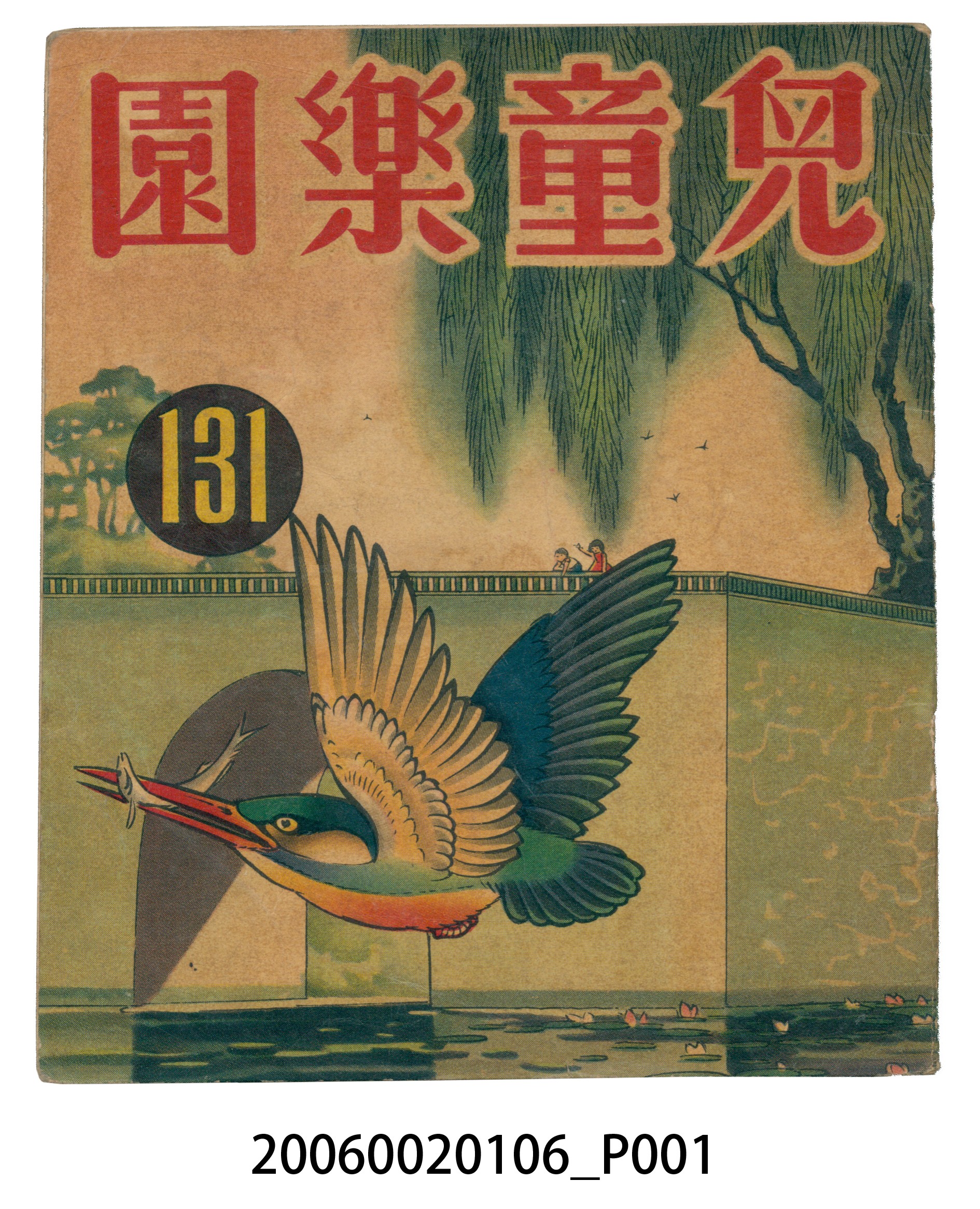 《兒童樂園》第131期 (共2張)
