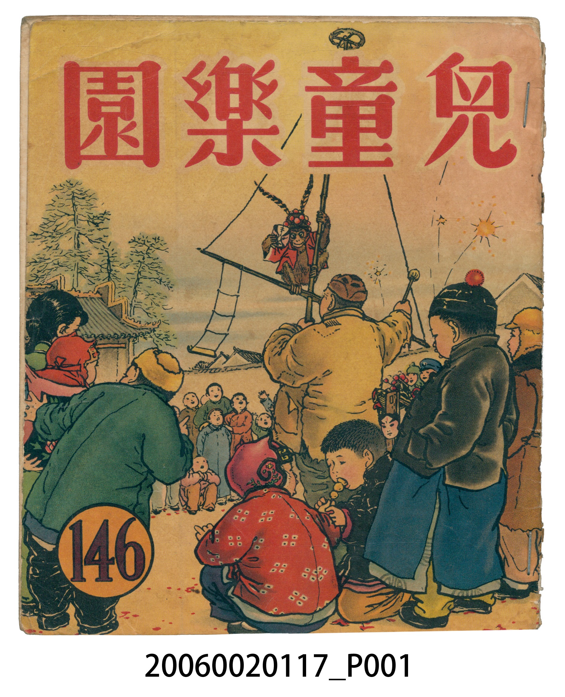 《兒童樂園》第146期 (共2張)