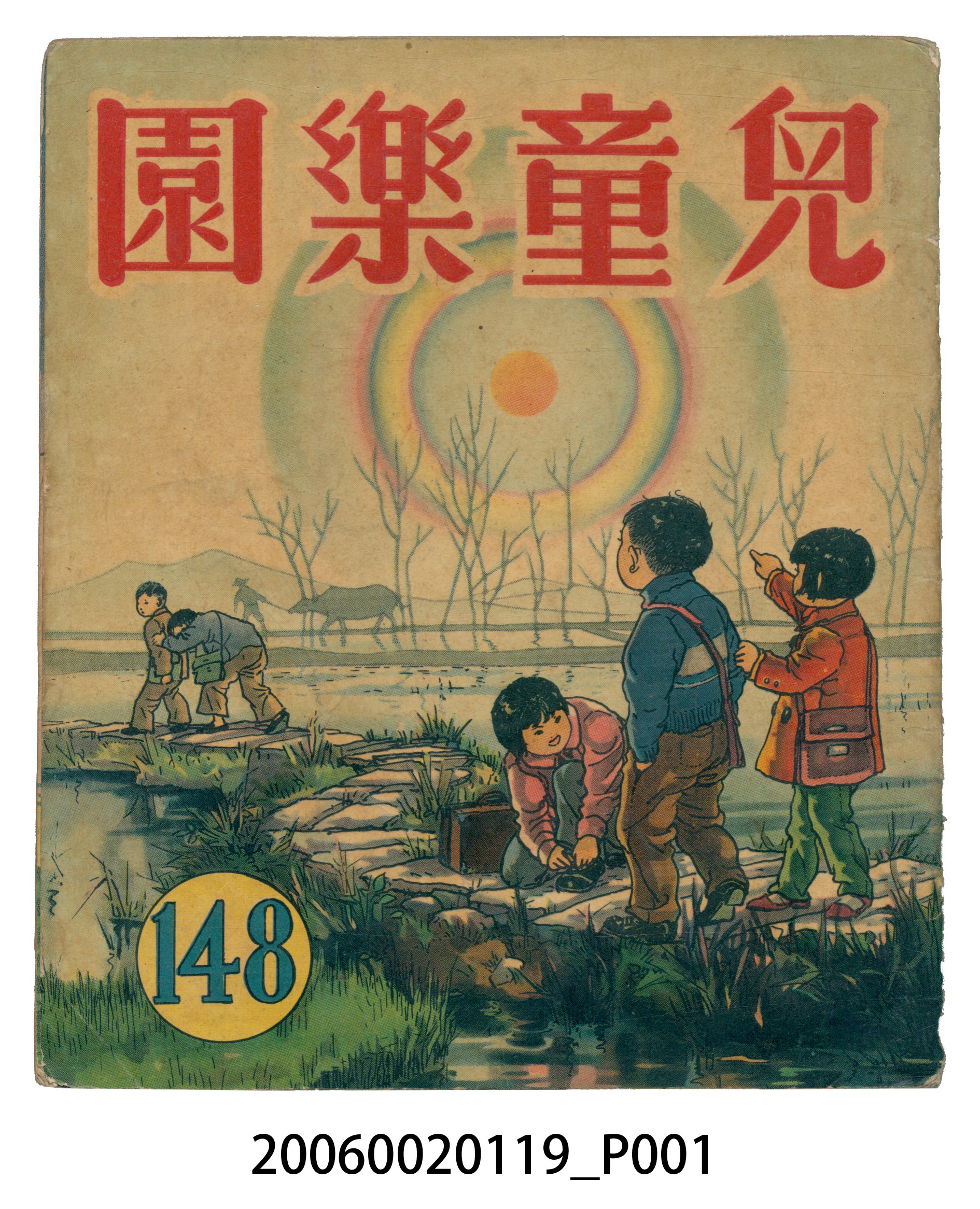 《兒童樂園》第148期 (共2張)