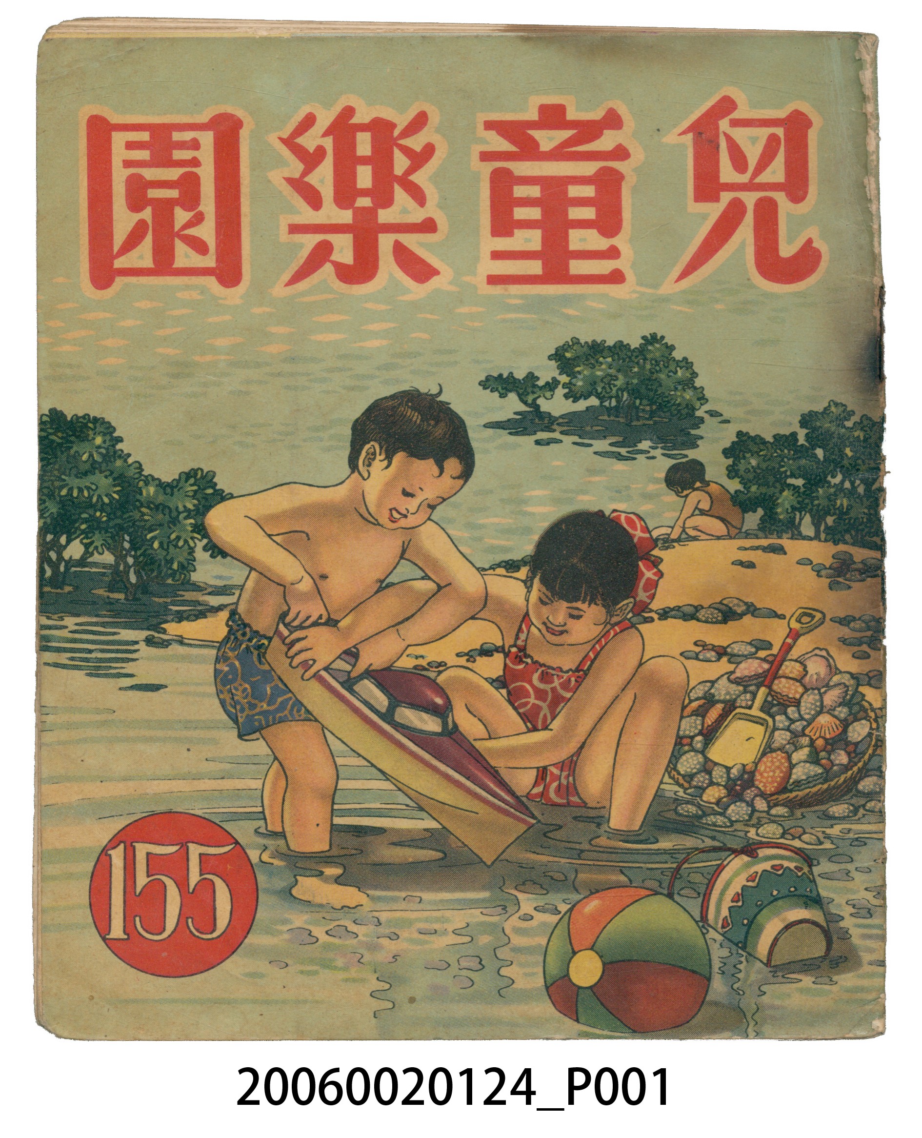《兒童樂園》第155期 (共2張)