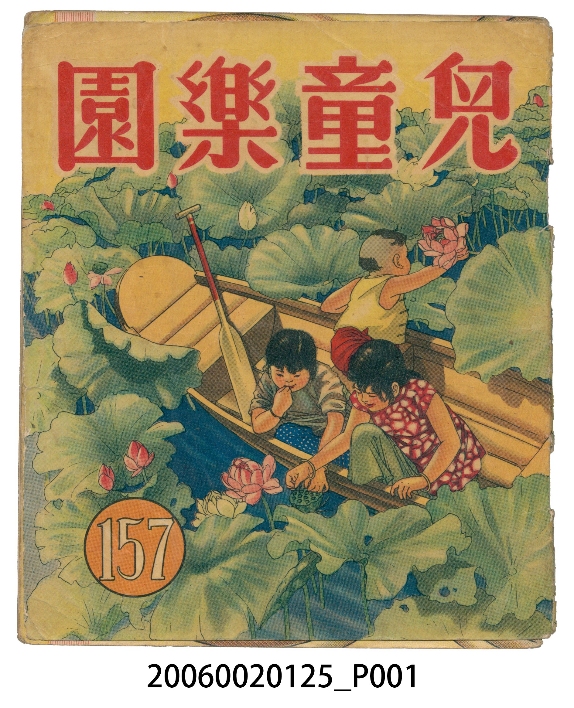 《兒童樂園》第157期 (共4張)