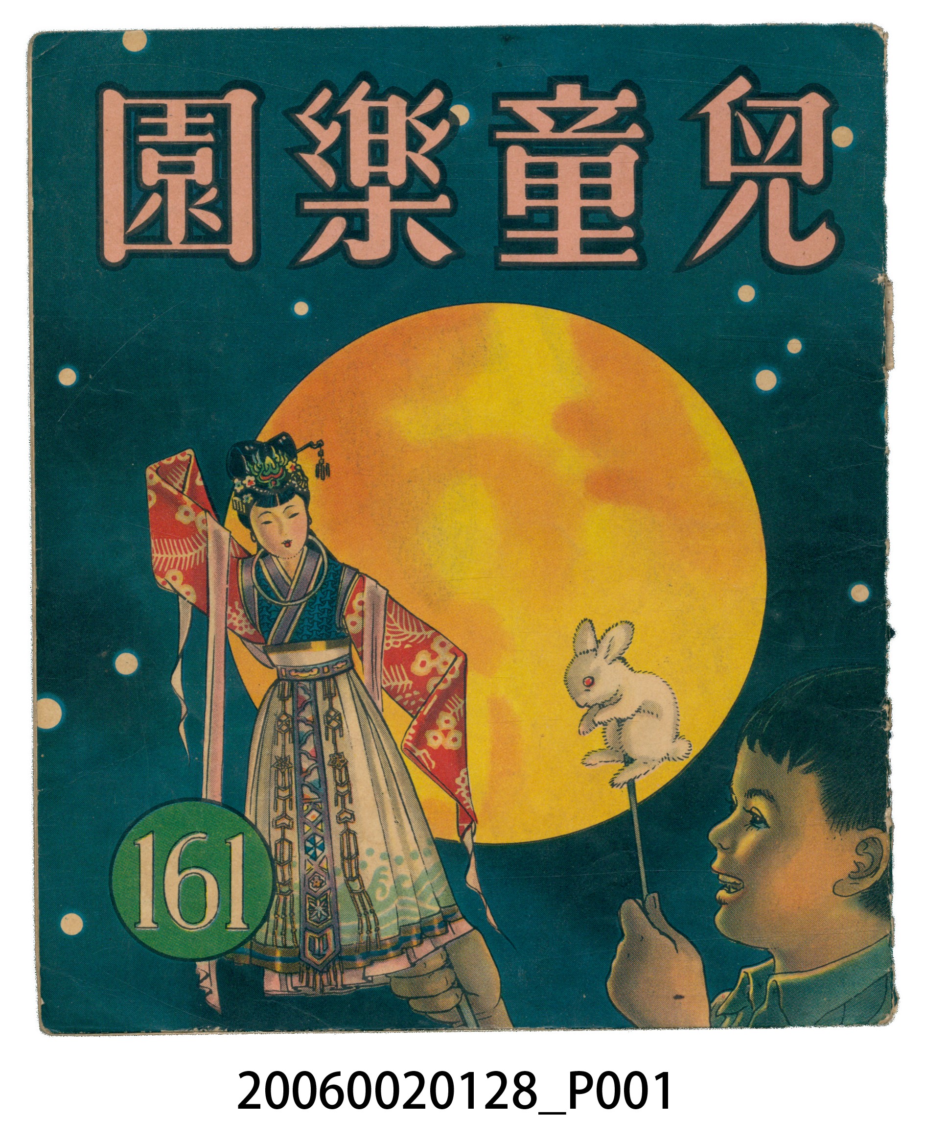 《兒童樂園》第161期 (共2張)