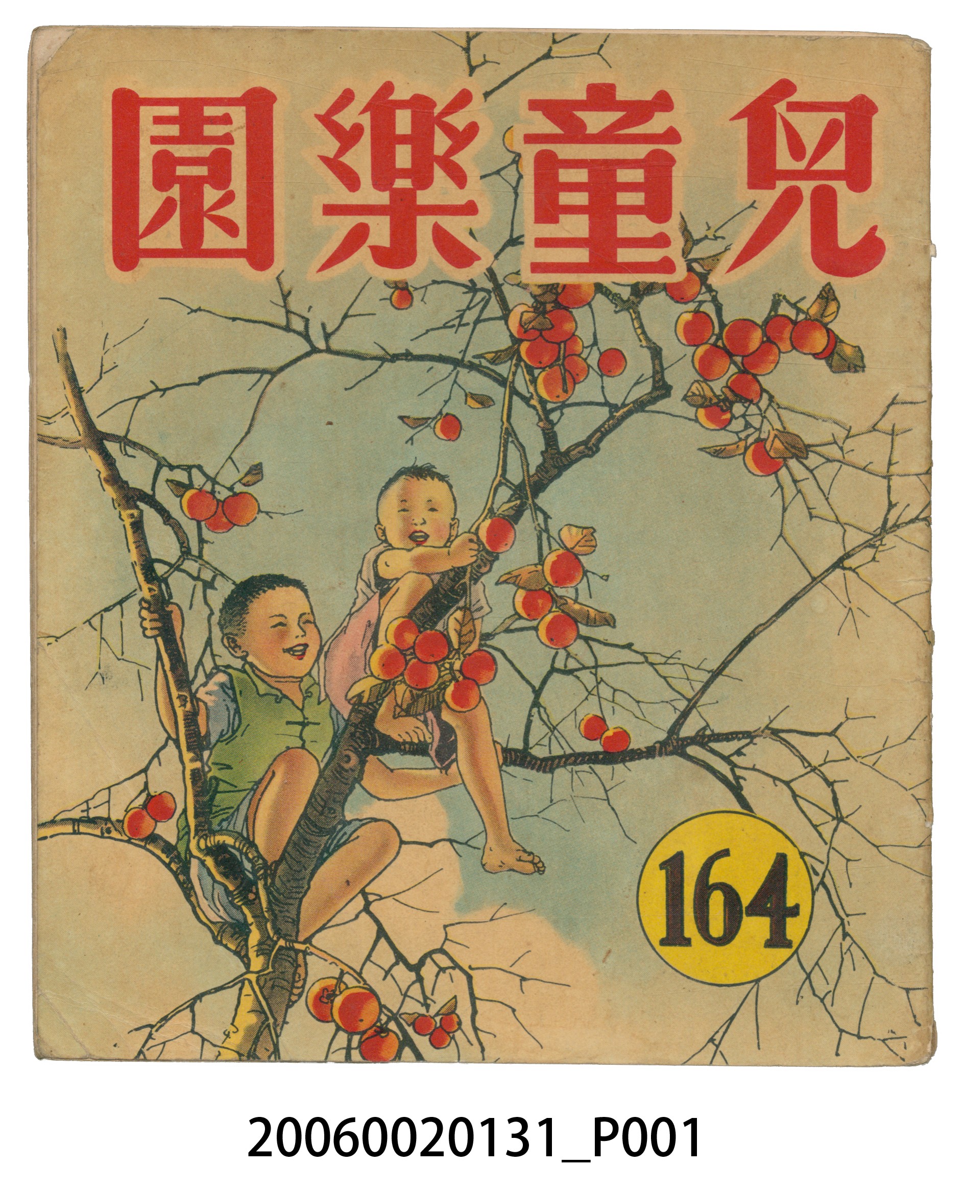 《兒童樂園》第164期 (共4張)