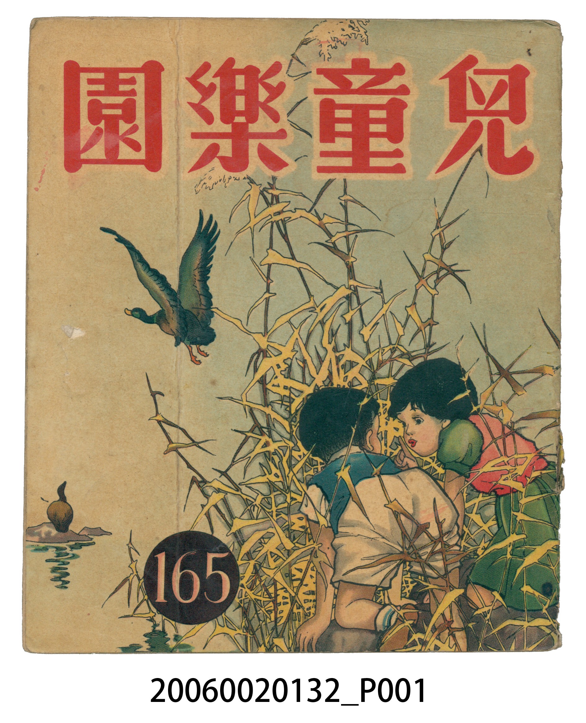 《兒童樂園》第165期 (共2張)