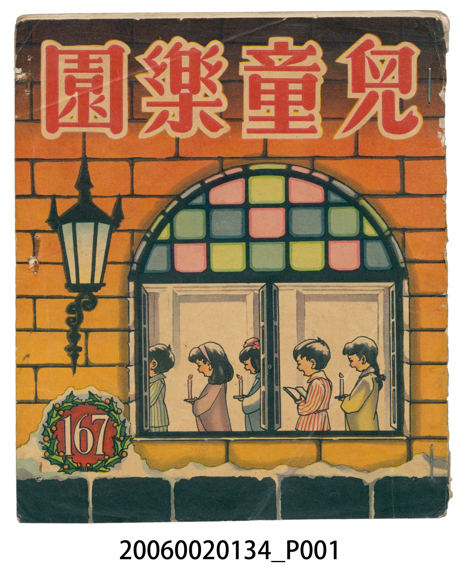 《兒童樂園》第167期 (共2張)