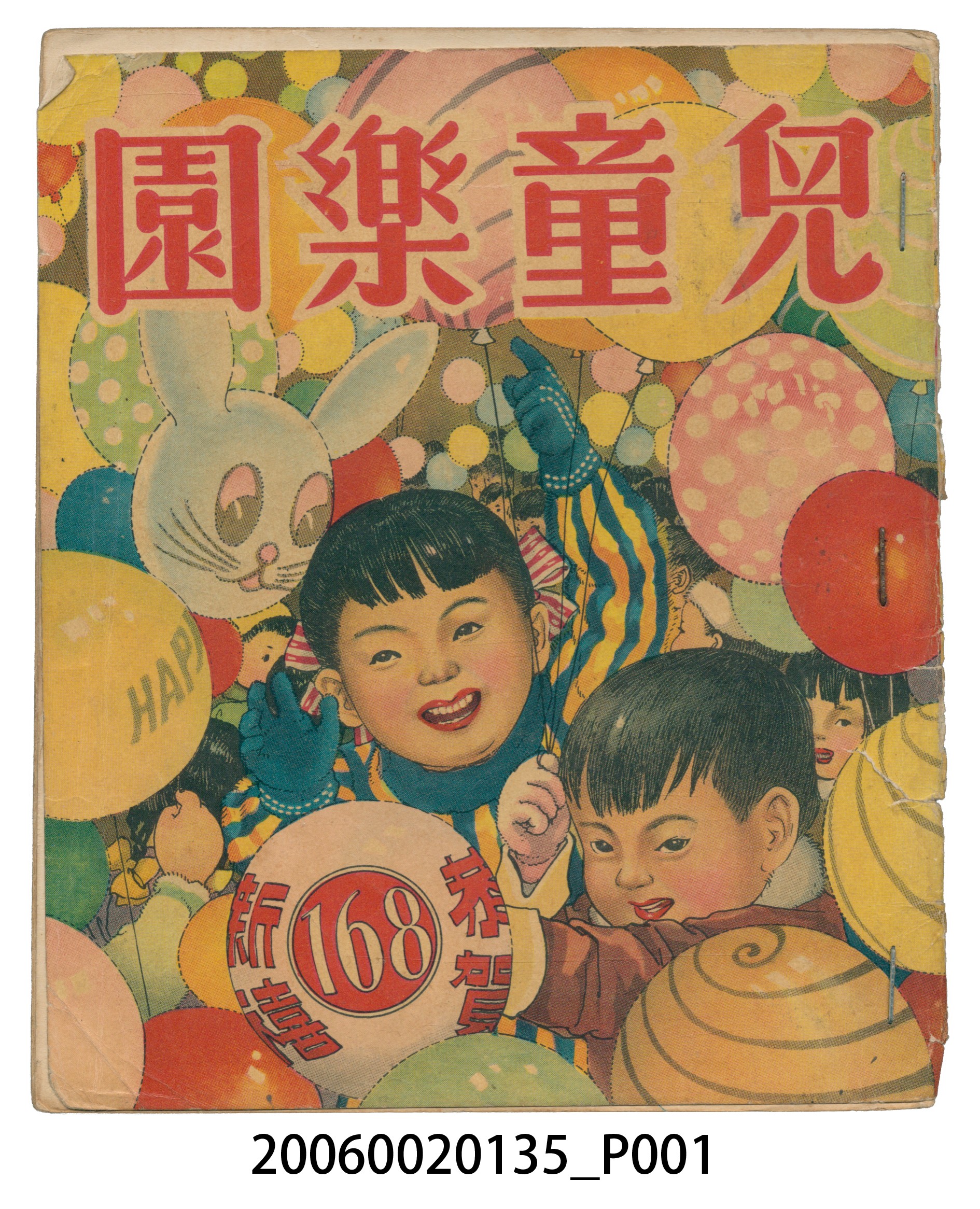 《兒童樂園》第168期 (共4張)