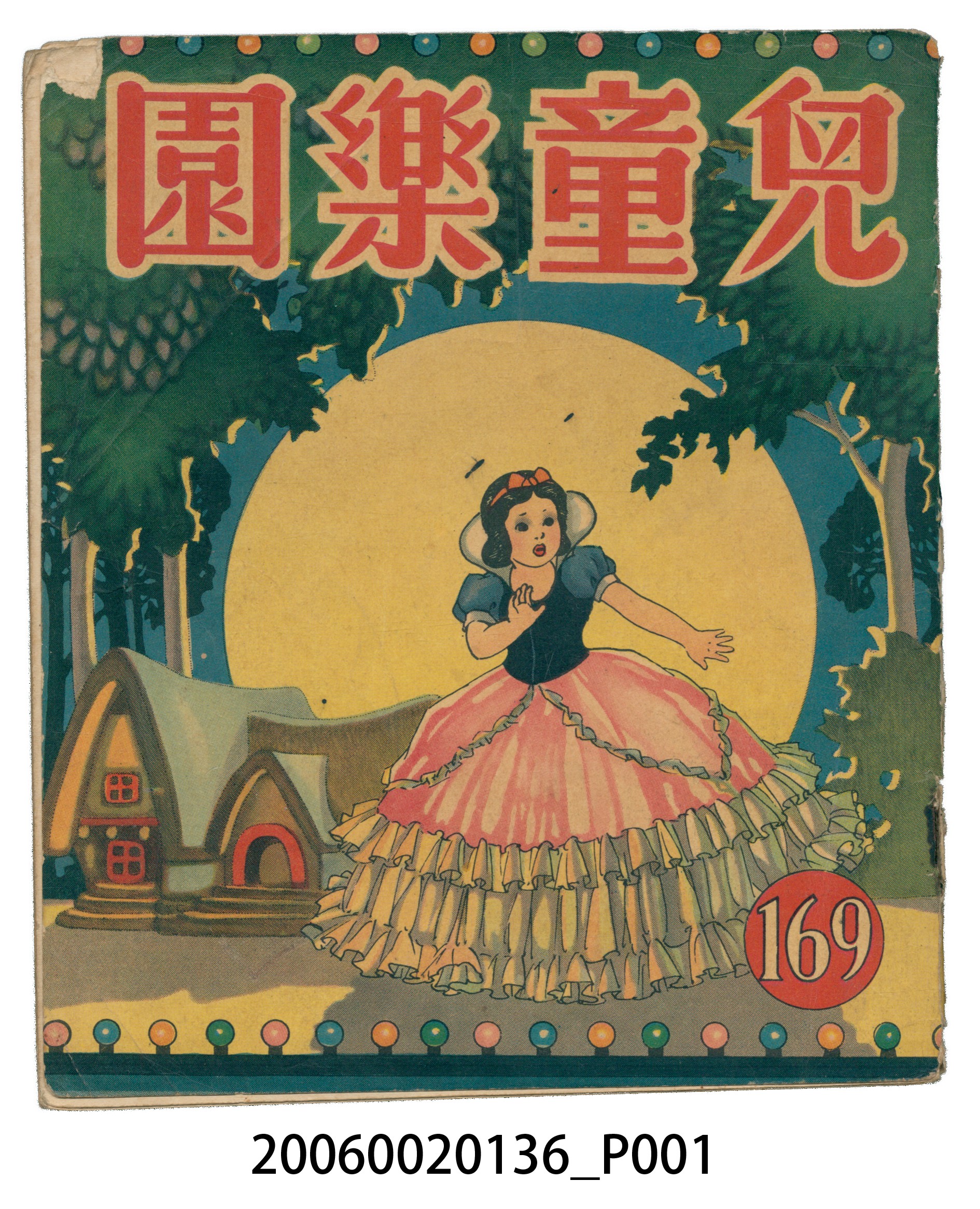 《兒童樂園》第169期 (共4張)
