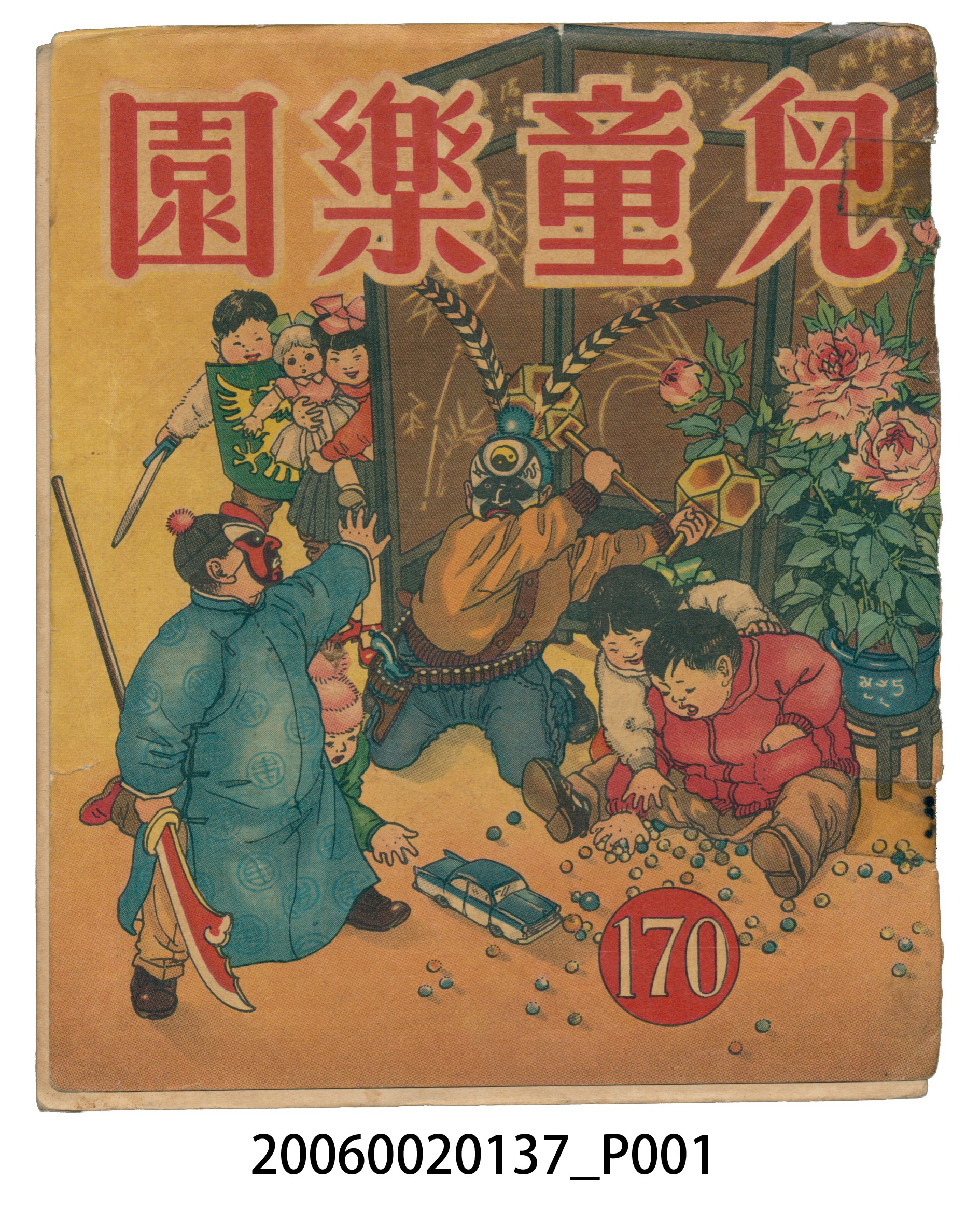 《兒童樂園》第170期 (共4張)