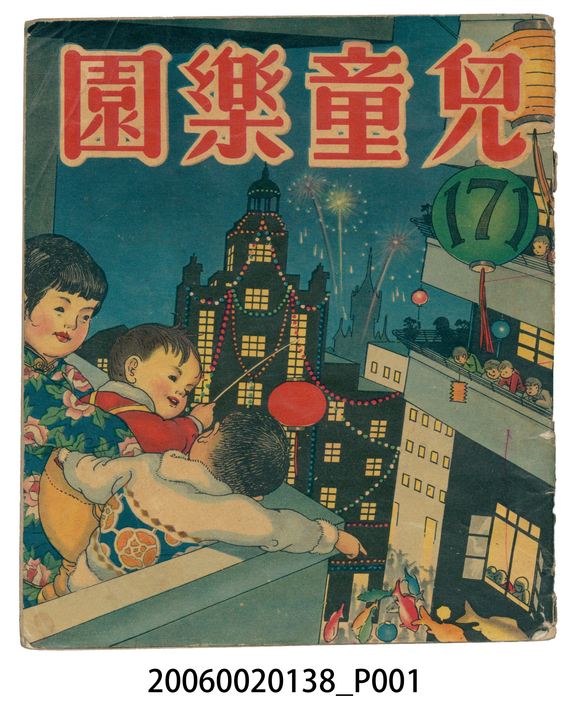《兒童樂園》第171期 (共4張)
