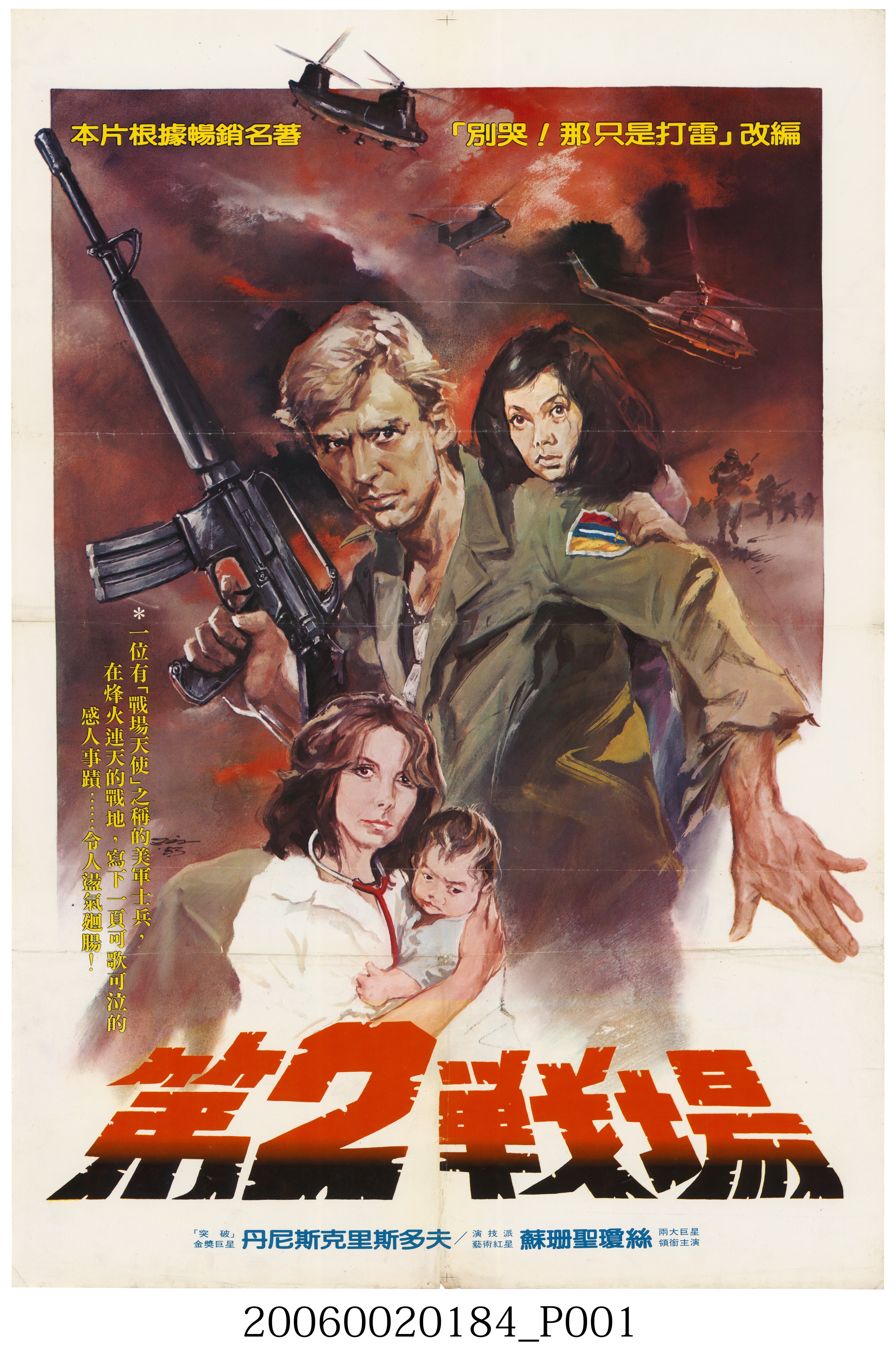 陳子福繪《第2戰場》電影宣傳海報 (共2張)