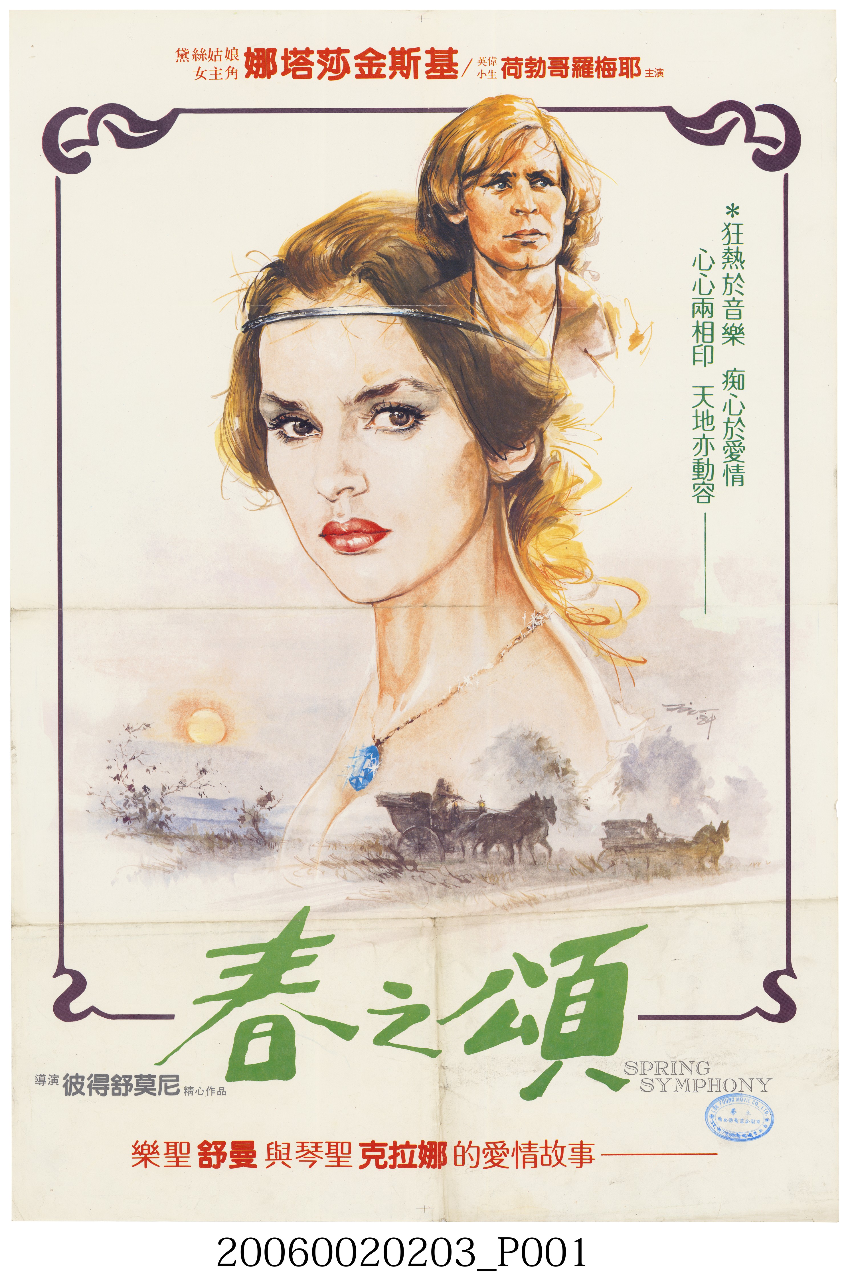 陳子福繪《春之頌》電影宣傳海報 (共2張)