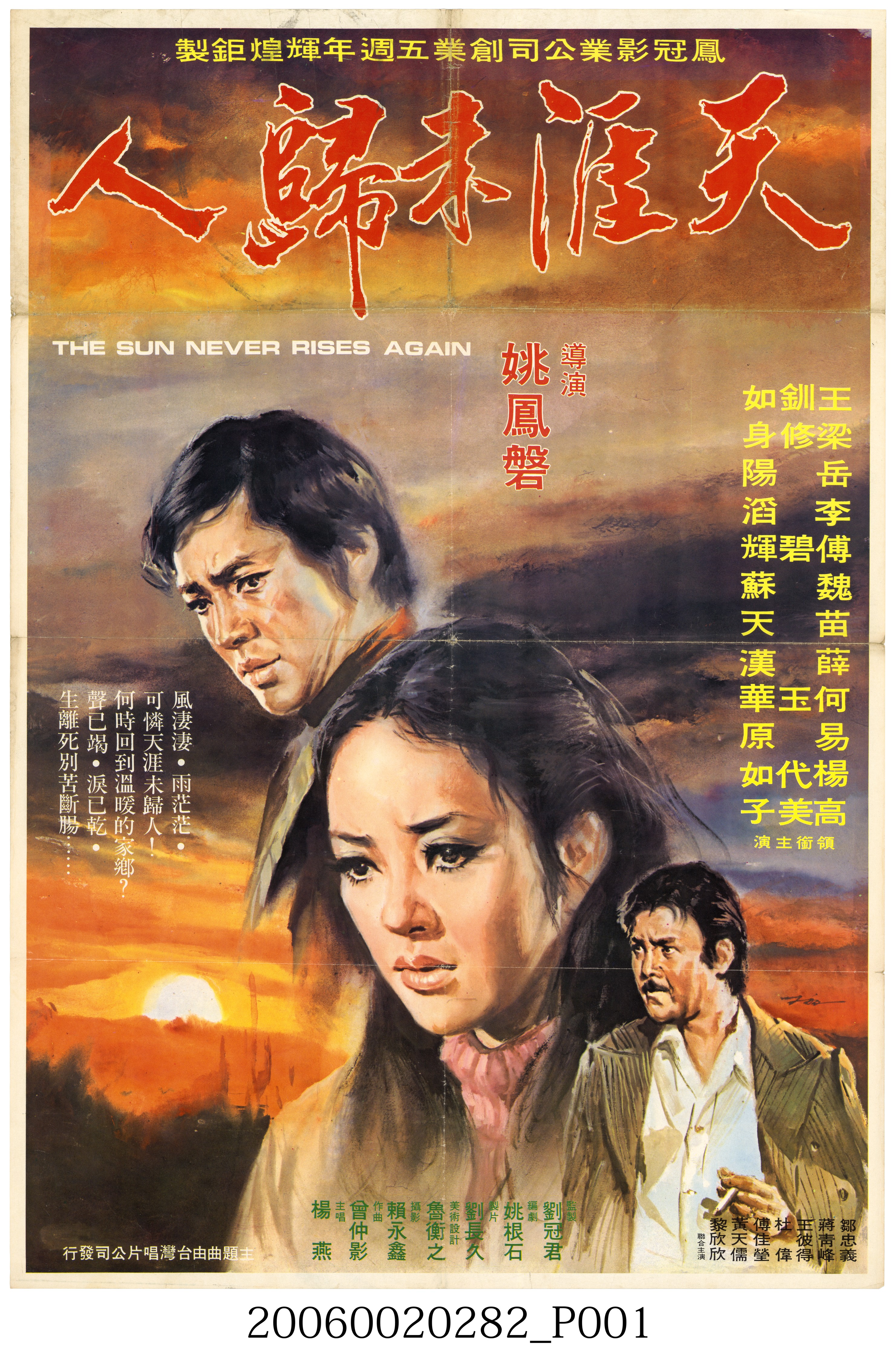 陳子福繪《天涯未歸人》電影宣傳海報 (共2張)