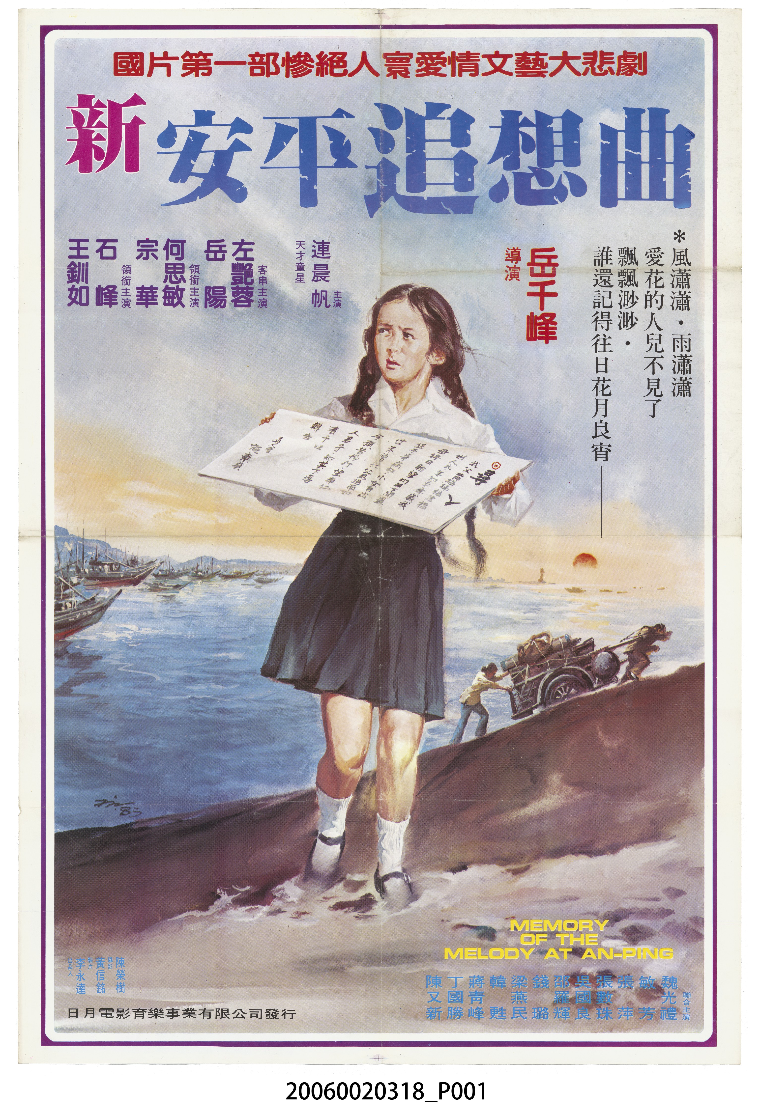 陳子福繪《新安平追想曲》電影宣傳海報 (共2張)