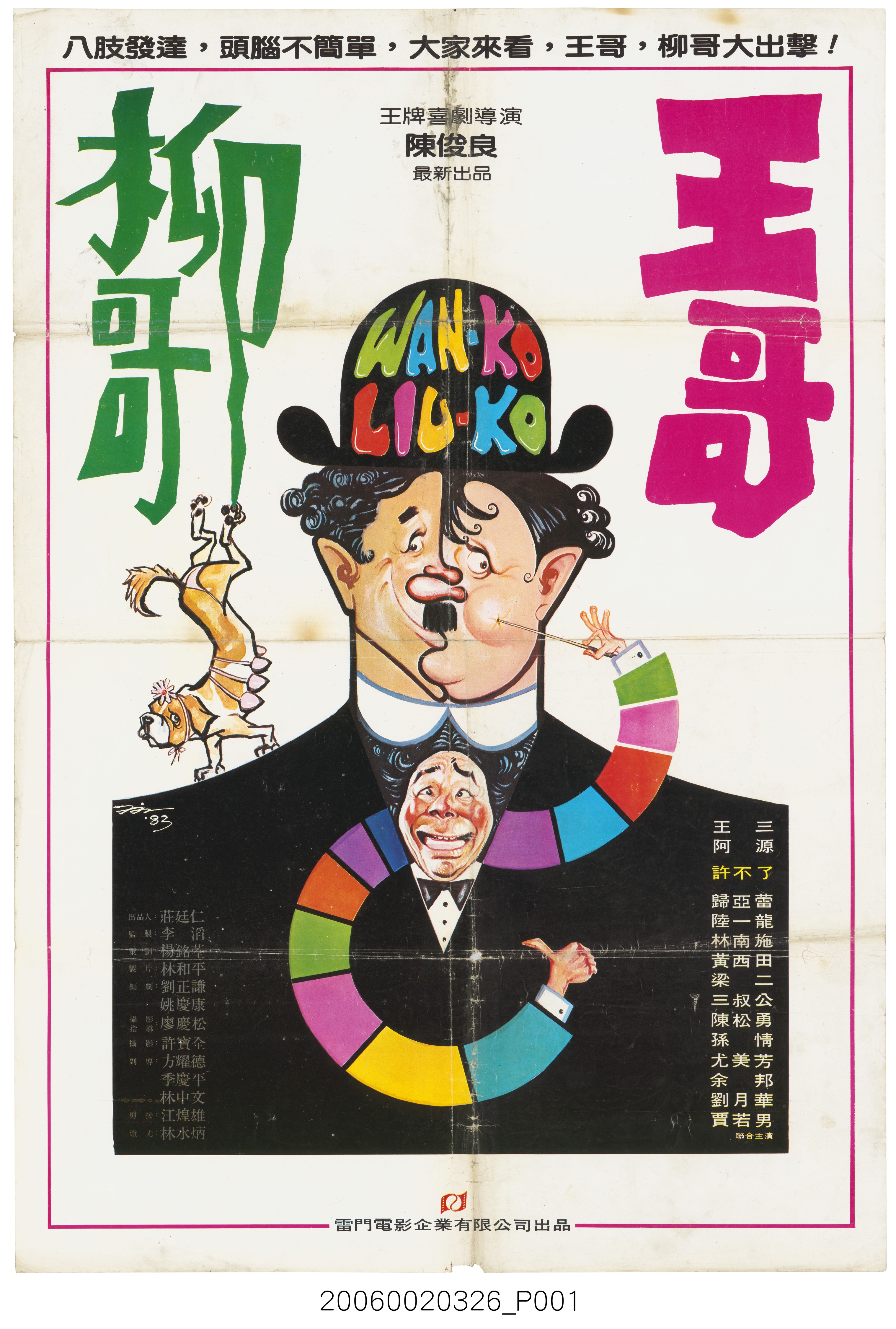陳子福繪《王哥柳哥》電影宣傳海報 (共2張)