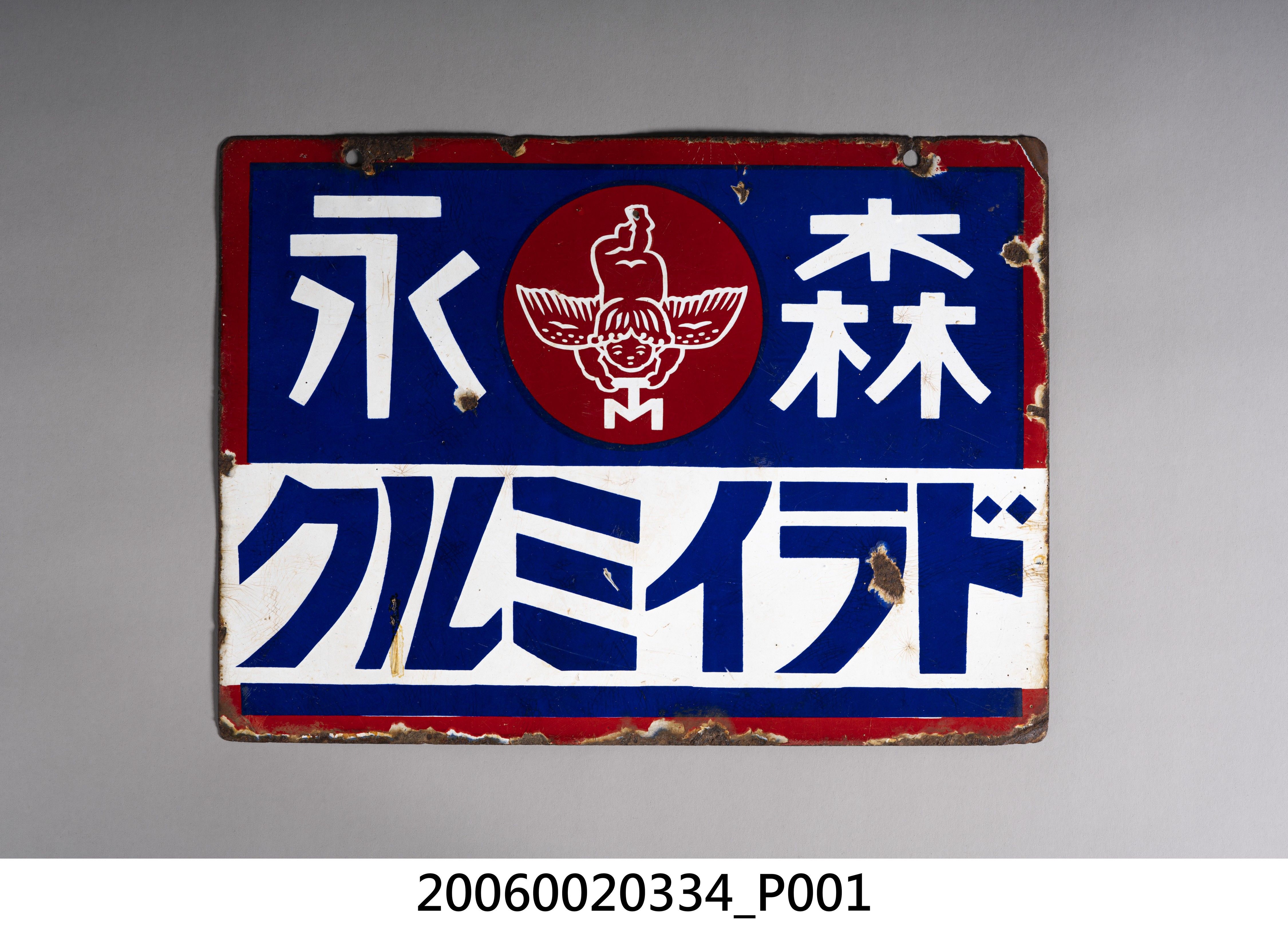 森永奶粉牛奶雙面廣告鐵牌 (共4張)