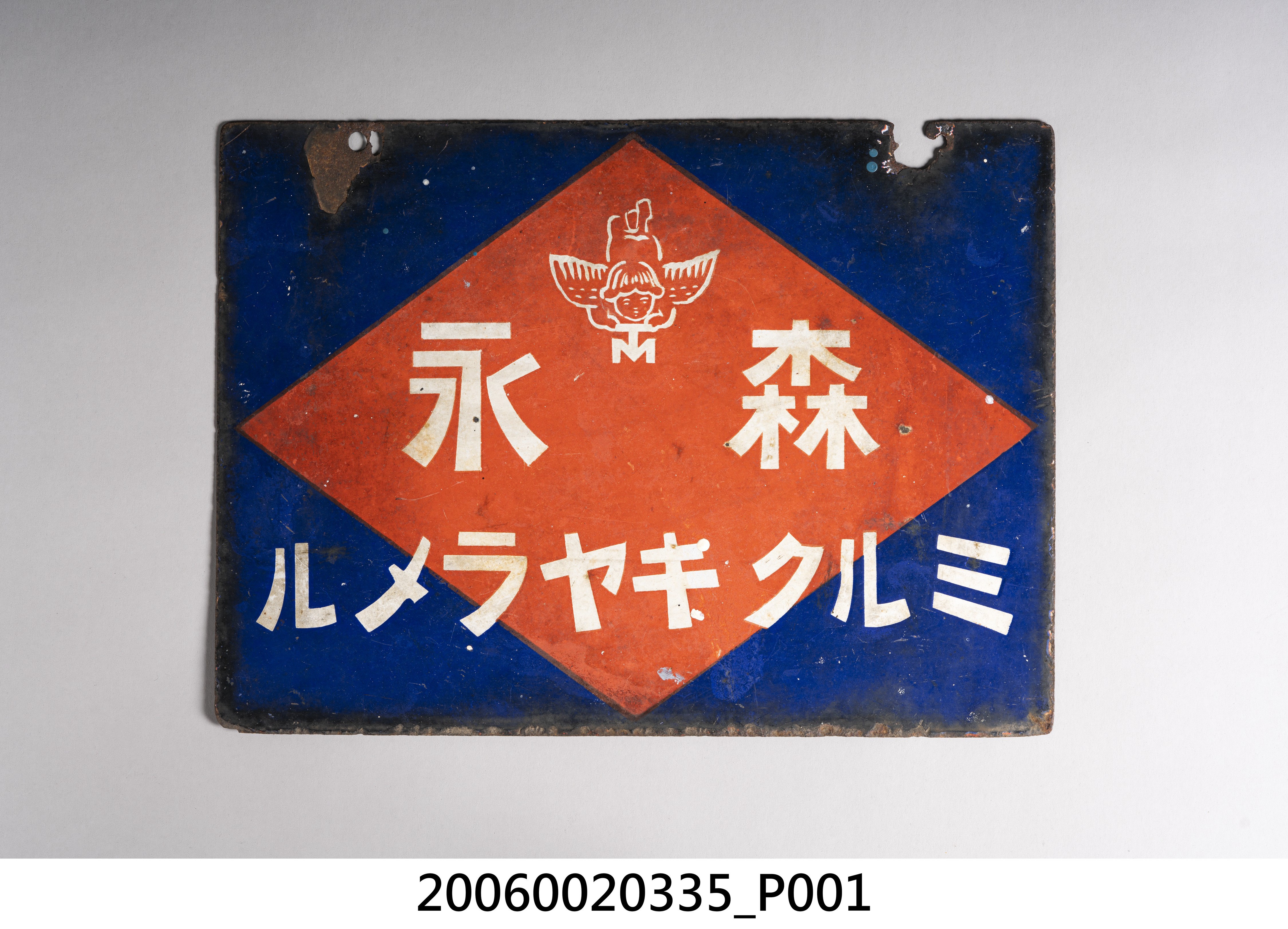 森永牛奶巧克力與焦糖牛奶糖雙面廣告鐵牌 (共2張)