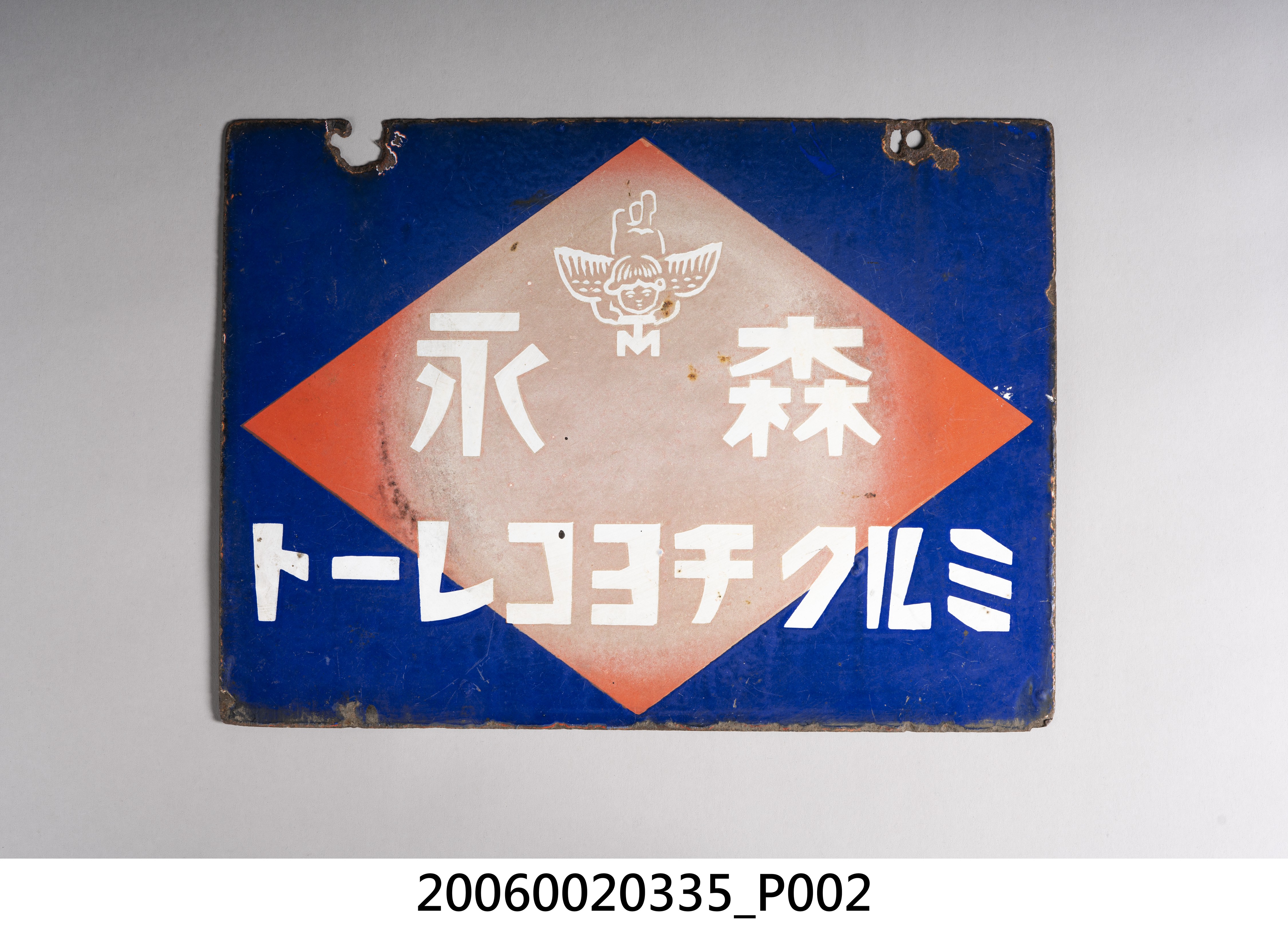 森永牛奶巧克力與焦糖牛奶糖雙面廣告鐵牌 (共2張)