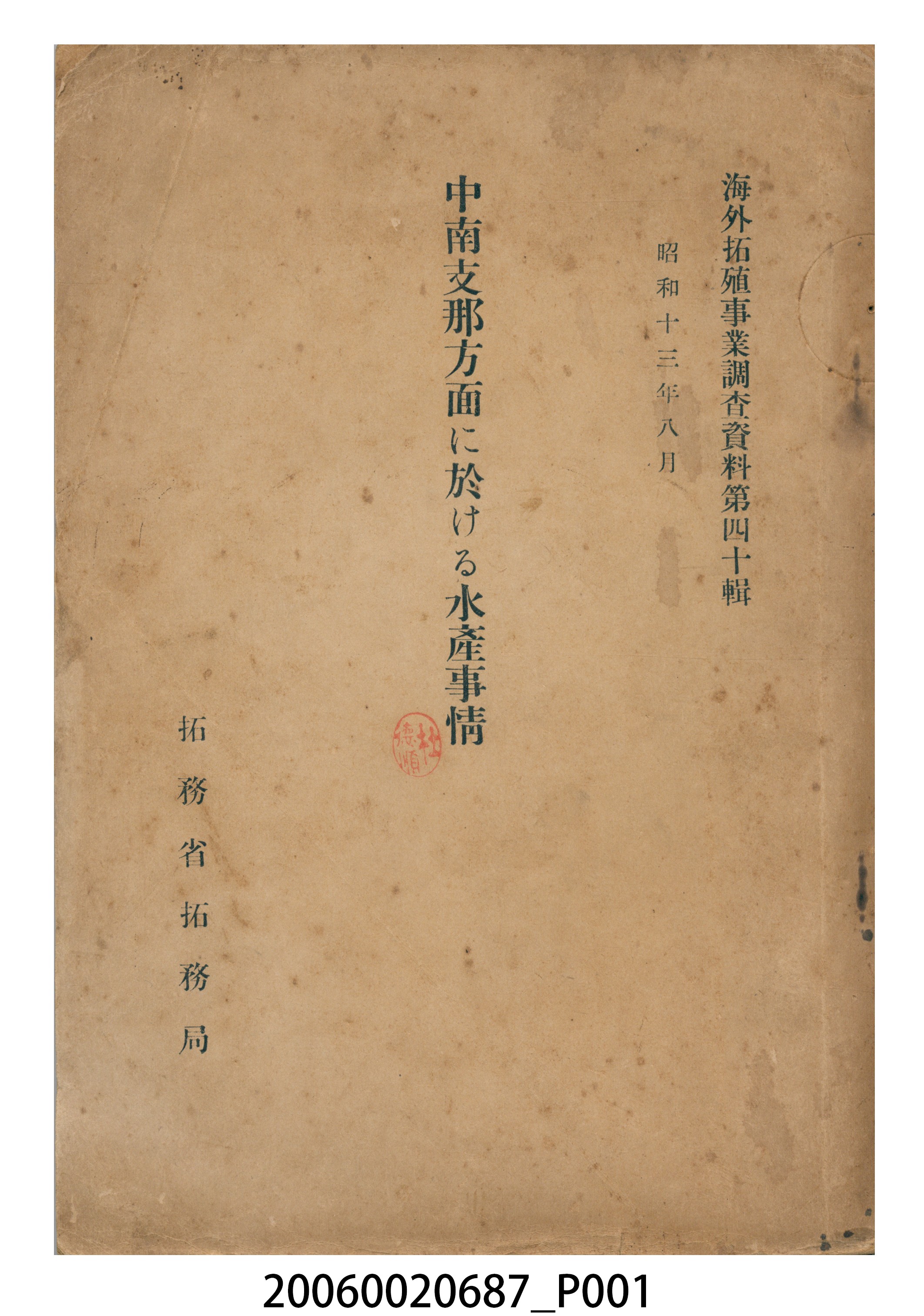 拓務省拓務局出版《中國中南部的水產情況》 (共16張)