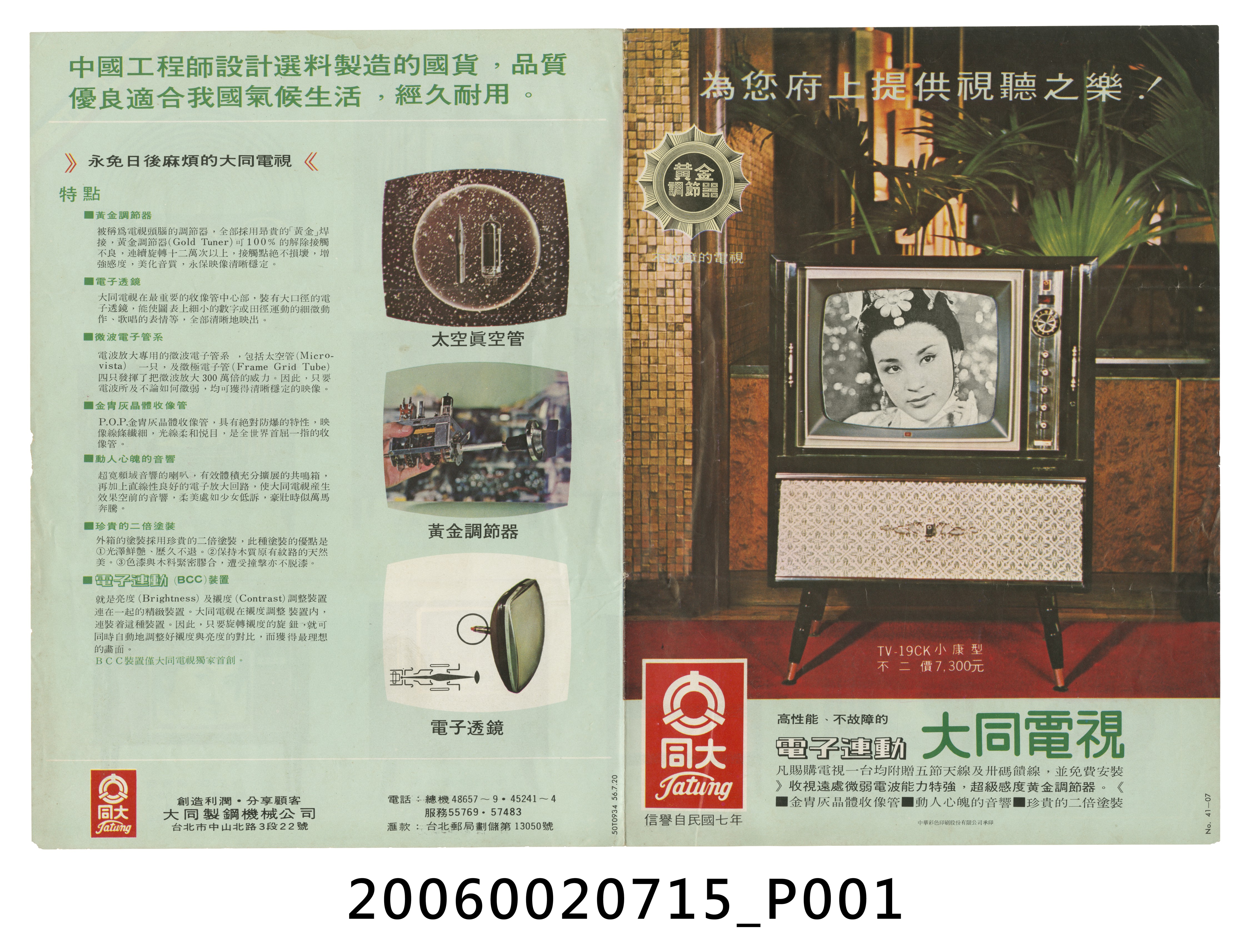 大同電視廣告單 (共6張)