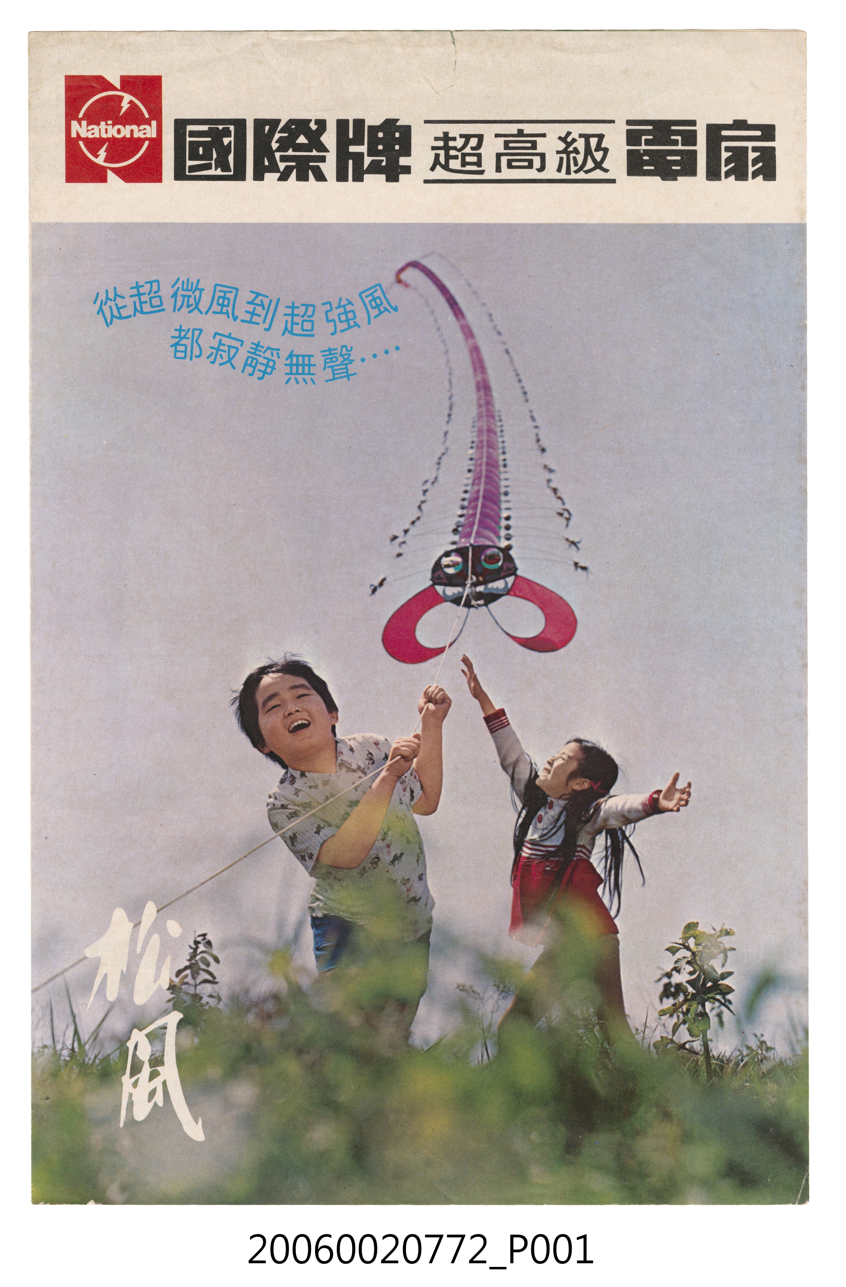 國際牌超高級電扇廣告單 (共5張)