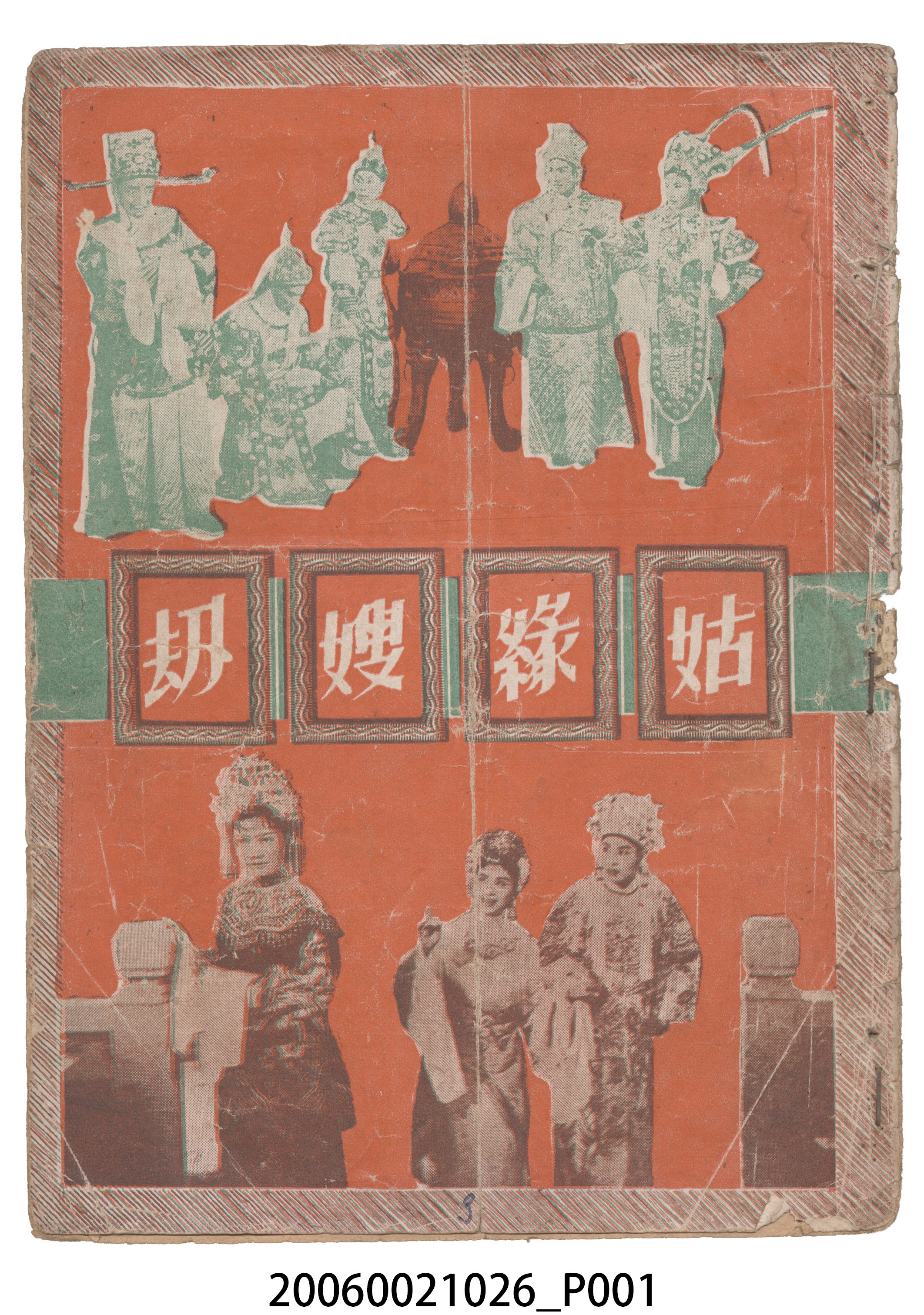 《姑緣嫂刼》電影本事 (共18張)