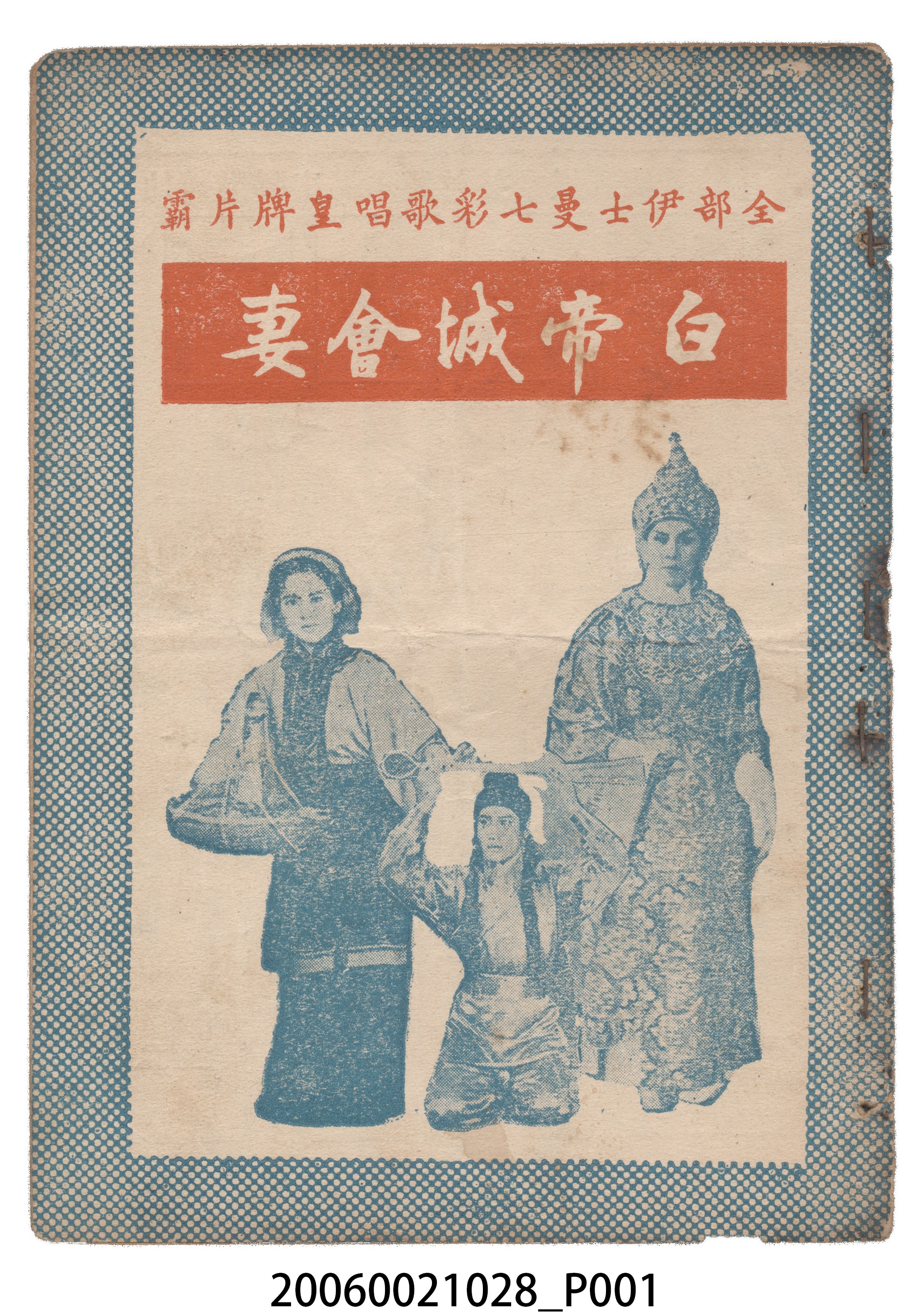 《白帝城會妻》電影本事 (共18張)