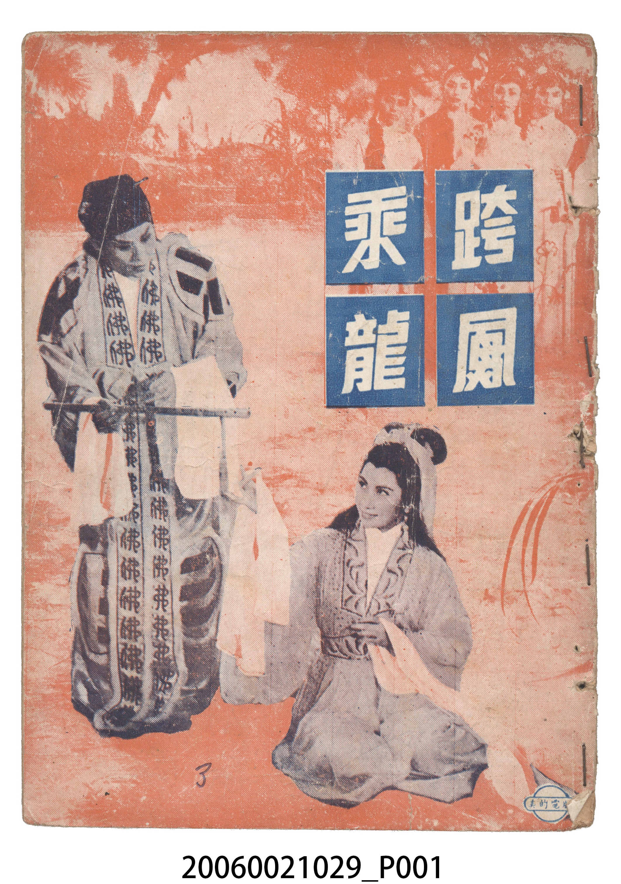 《跨鳳乘龍》電影本事 (共18張)