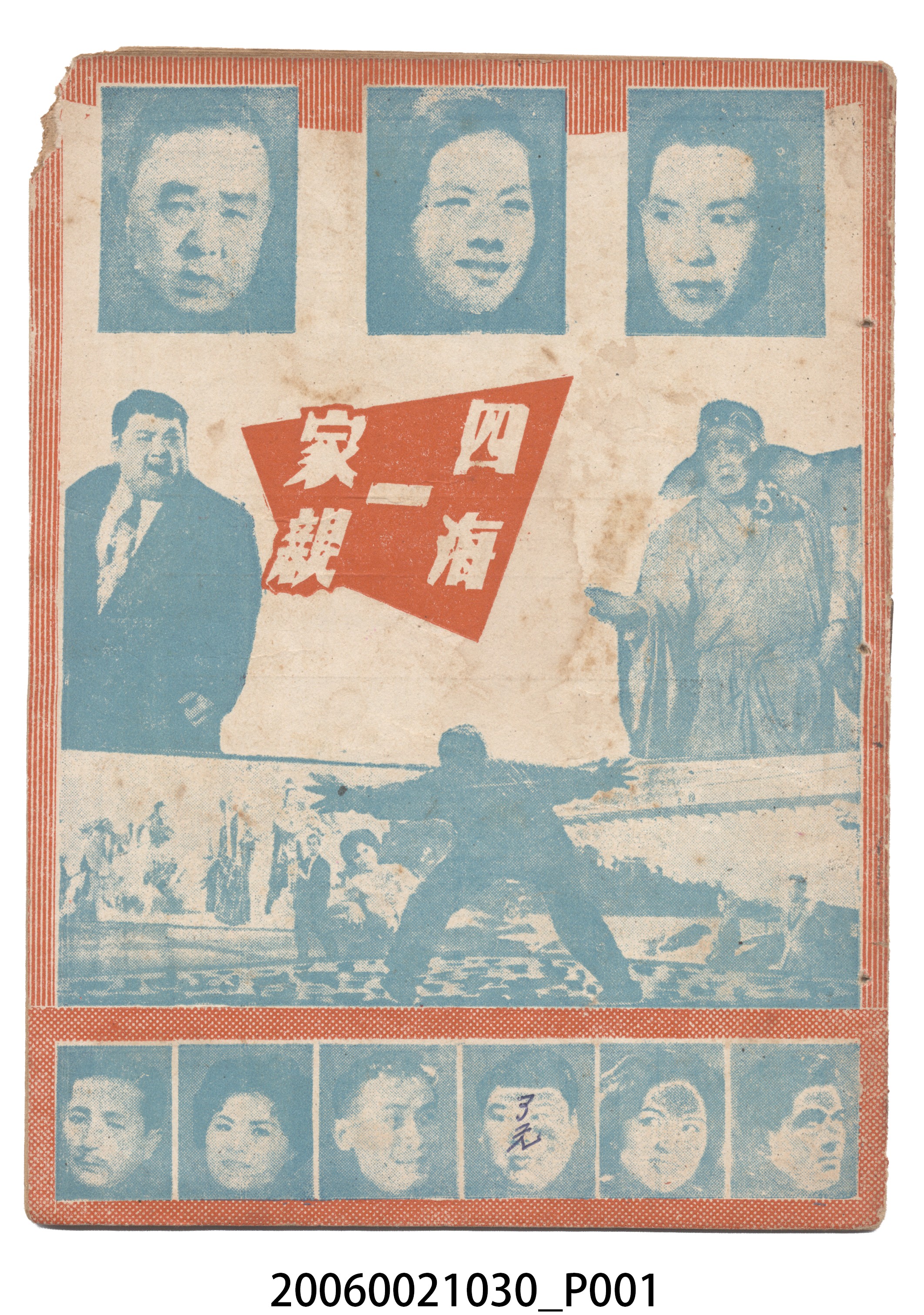 《四海一家親》電影本事 (共18張)