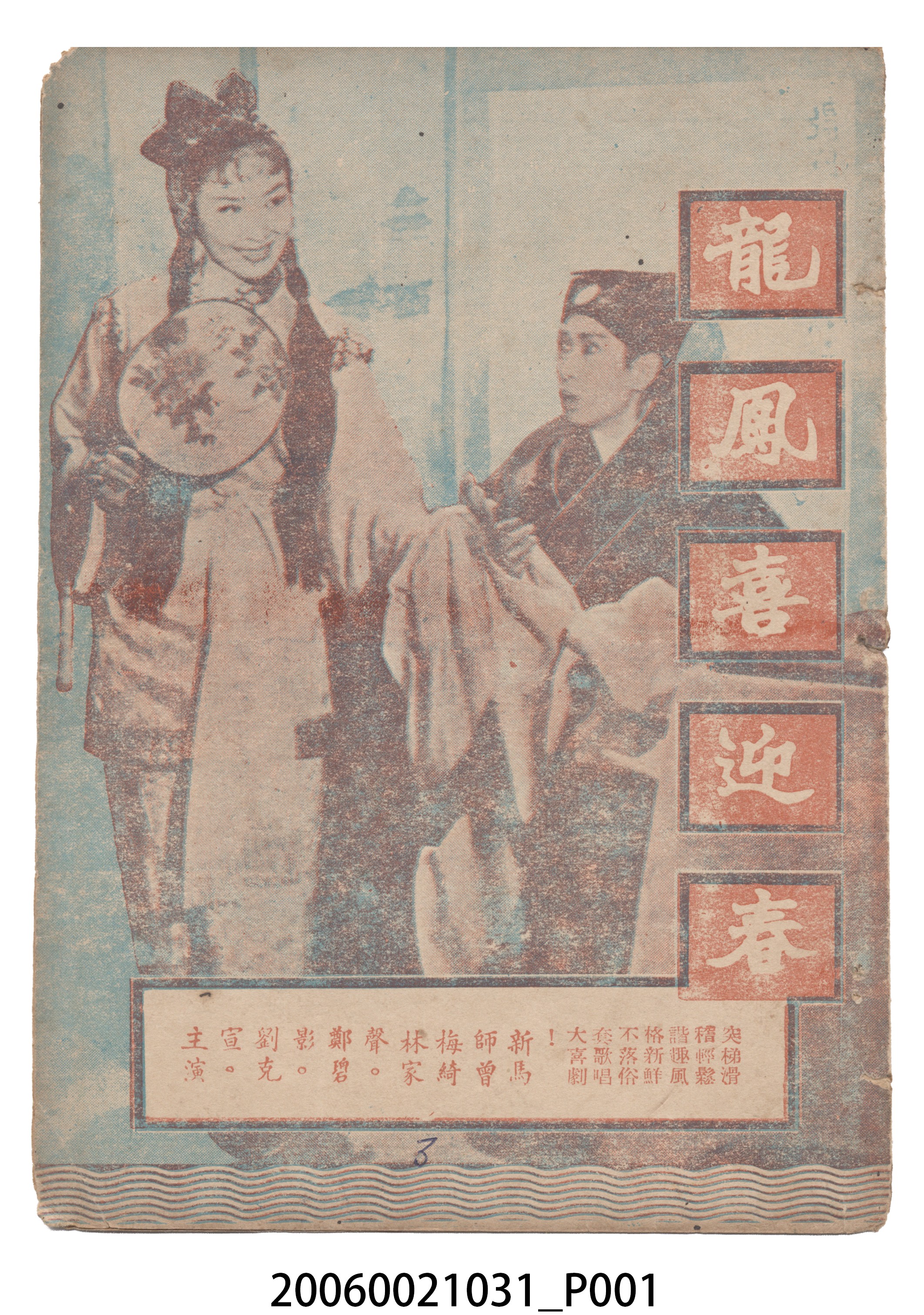 《龍鳳喜迎春》電影本事 (共14張)