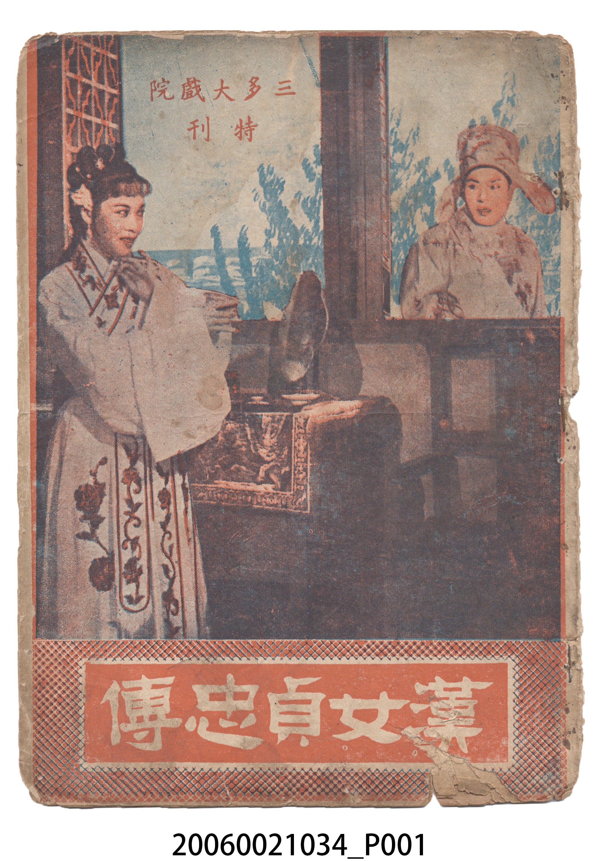 《漢女貞忠傳》電影本事 (共20張)