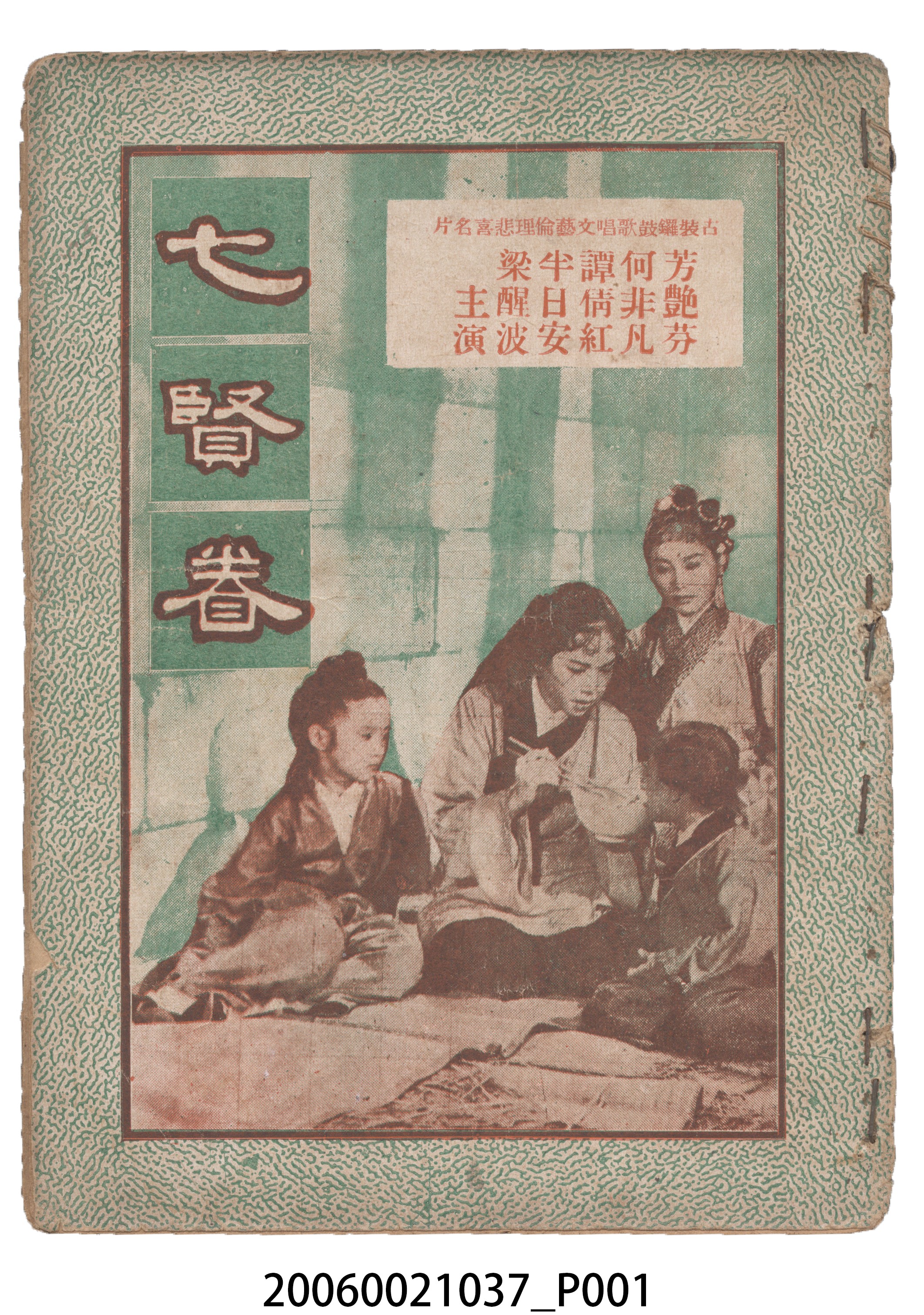《七賢眷》電影本事 (共18張)