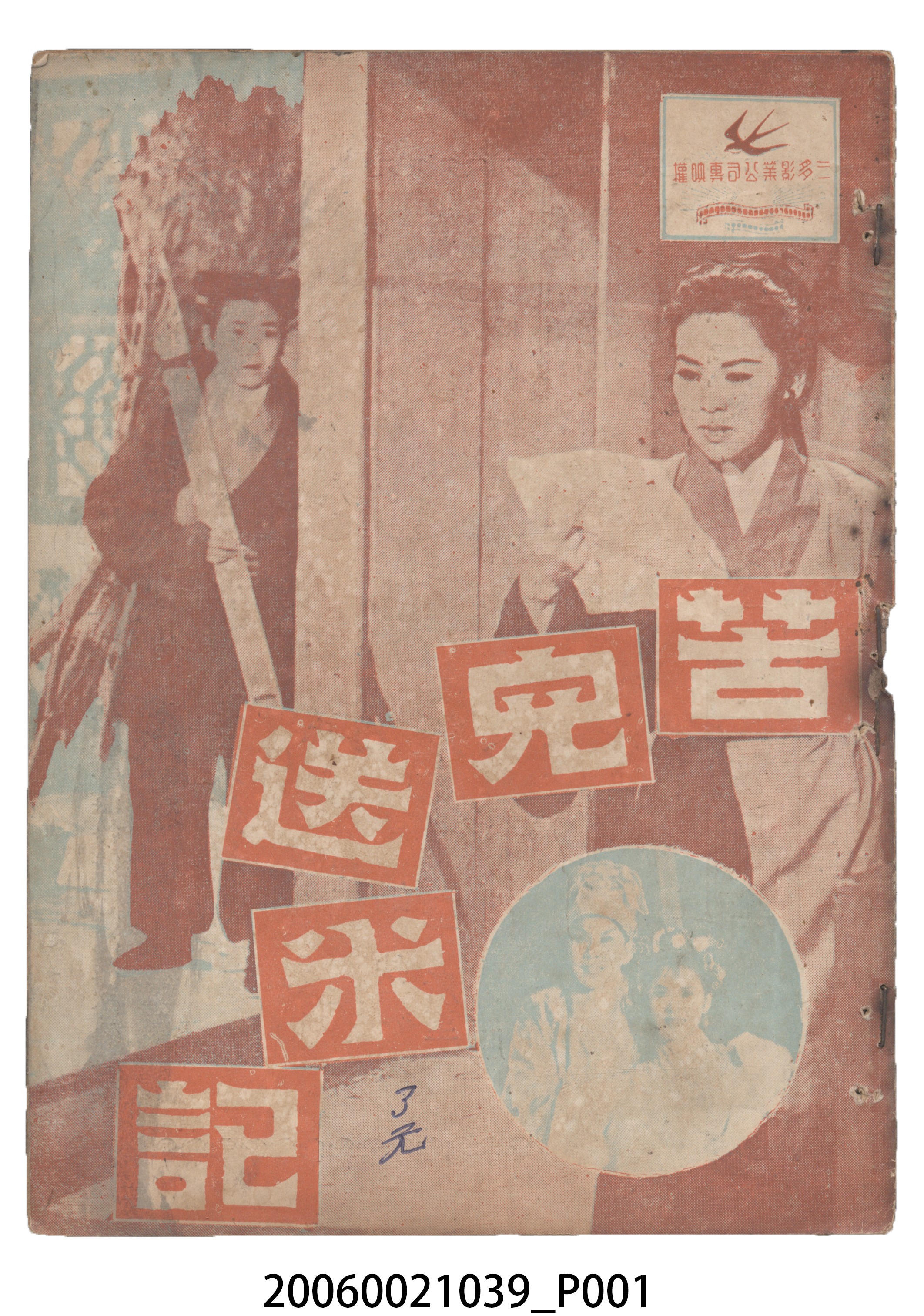 《苦兒送米記》電影本事 (共18張)