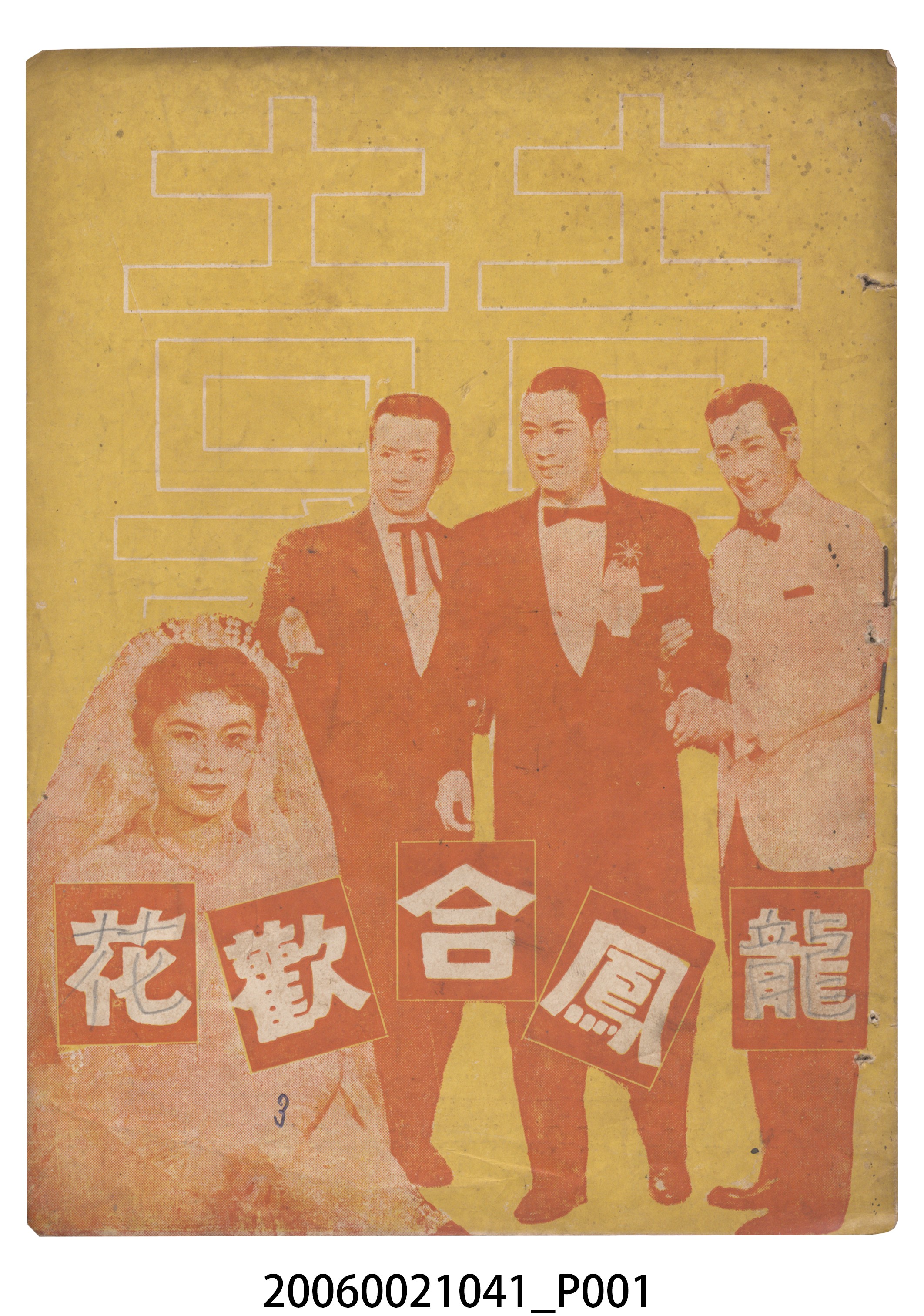 《龍鳳合歡花》電影本事 (共18張)