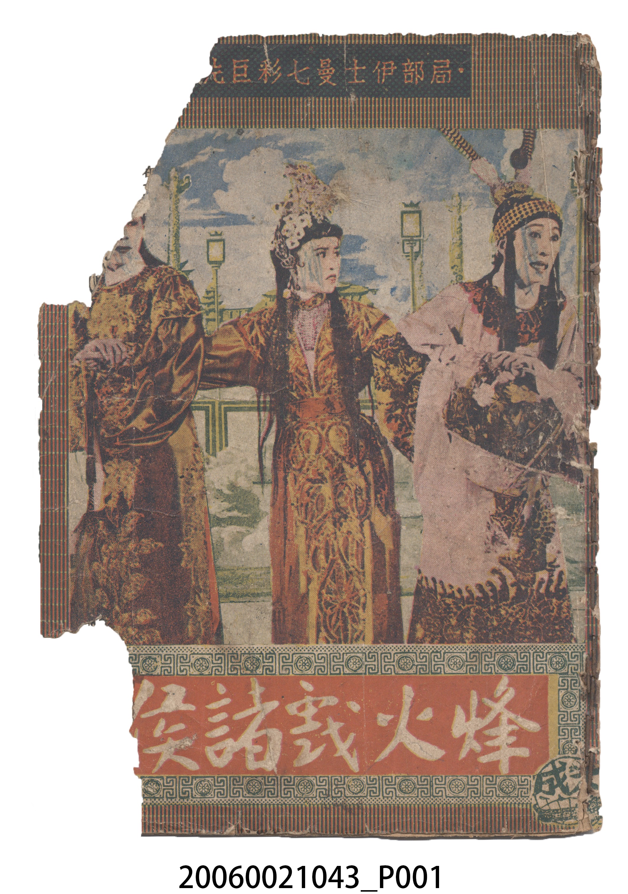 《烽火戲諸侯》電影本事 (共18張)