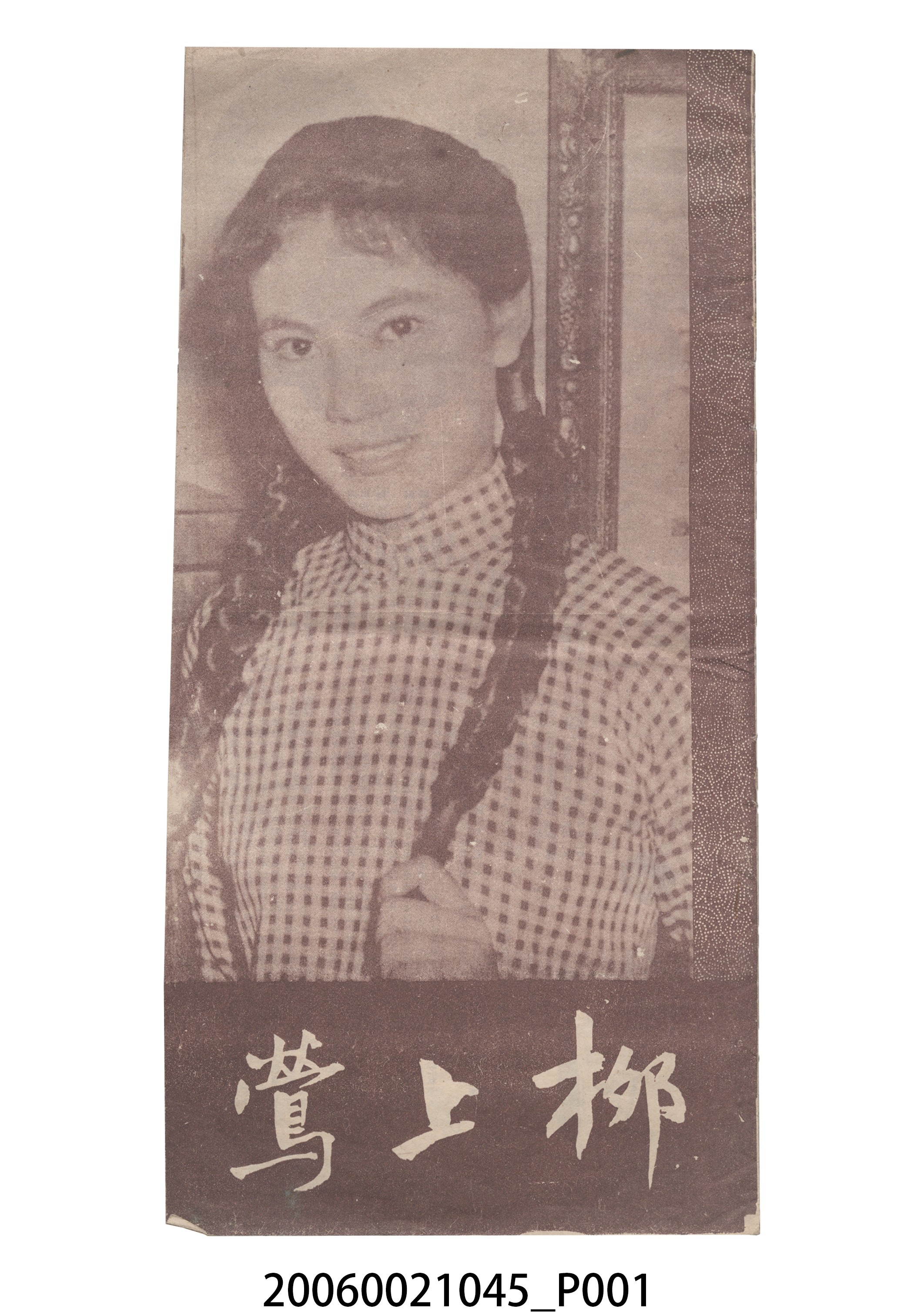 《桞上鶯》電影本事 (共14張)