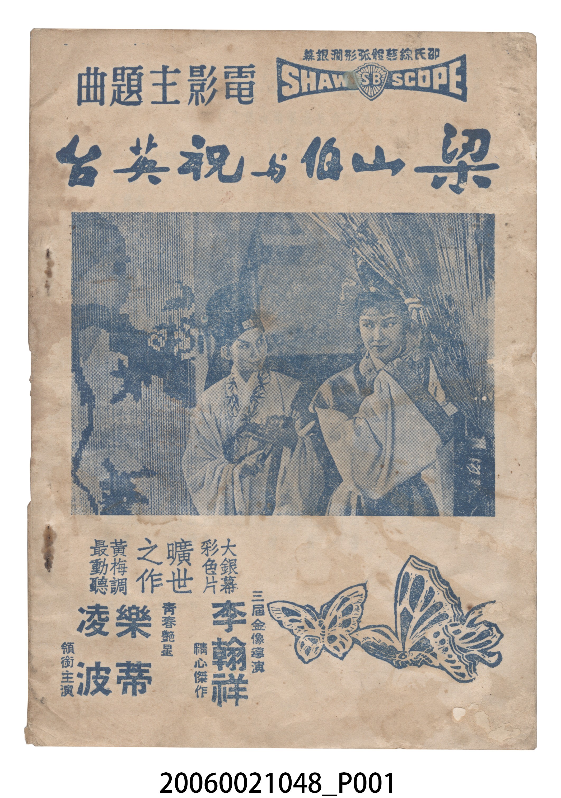 《梁山伯與祝英台》電影本事 (共60張)