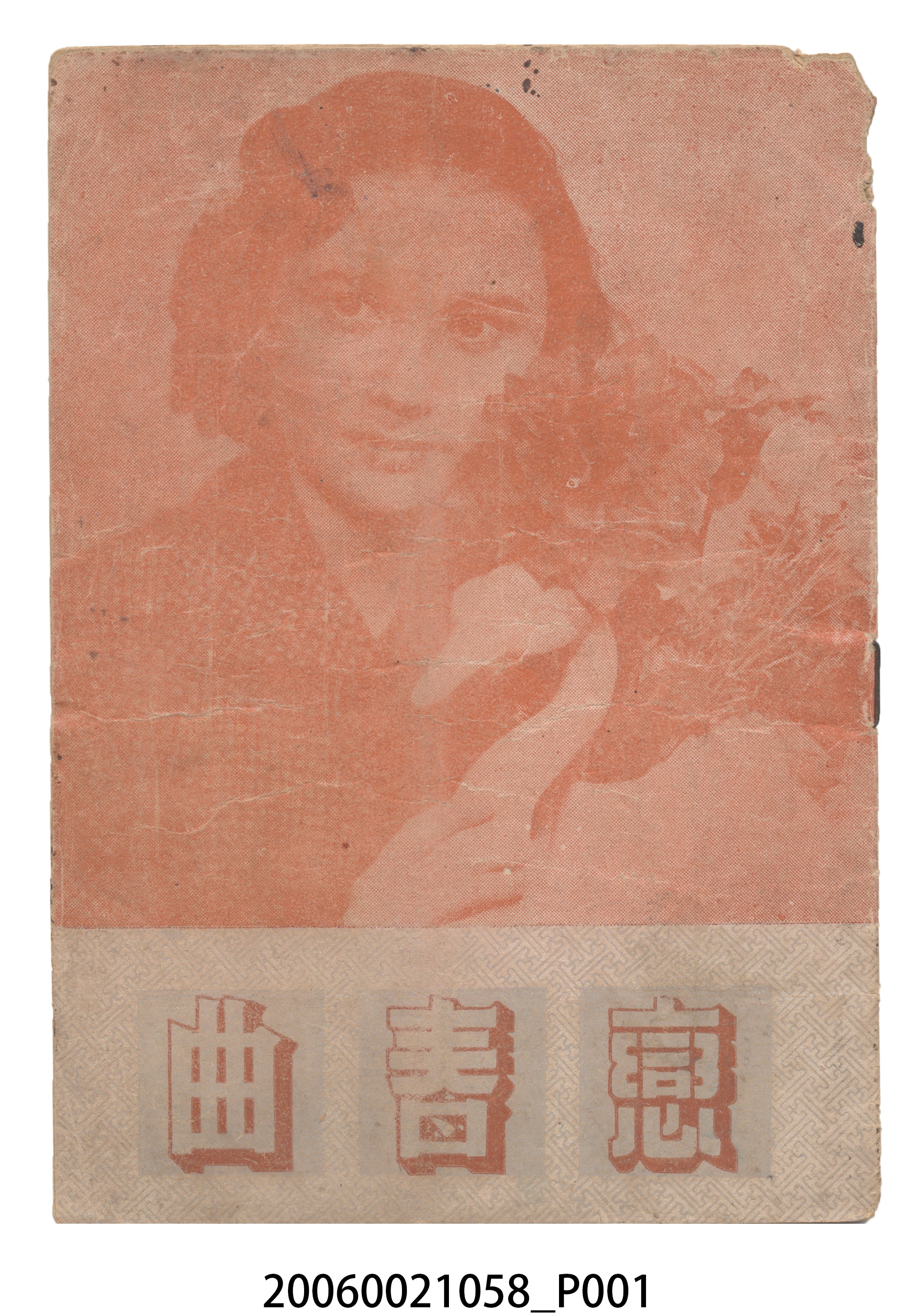 《戀春曲》電影本事 (共24張)