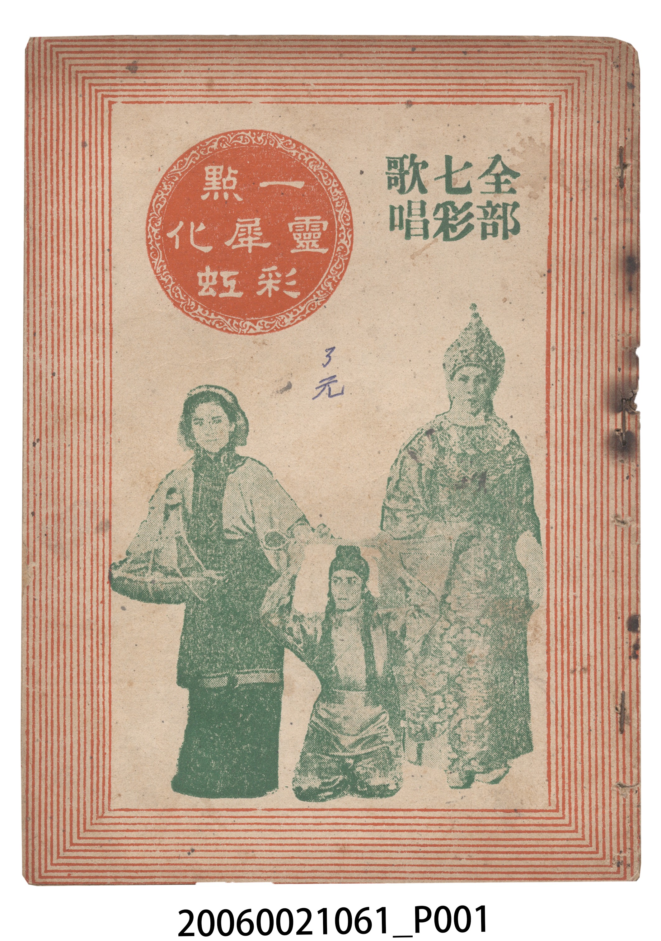 《一點靈犀化彩虹全部七彩歌唱》電影本事 (共18張)