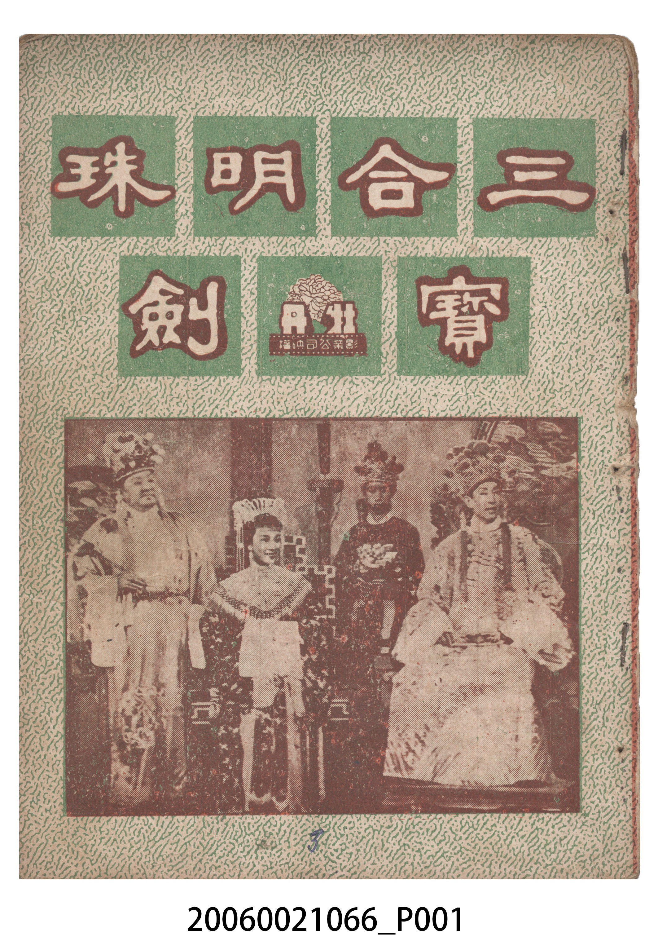 《探花夫婿狀元妻》電影本事 (共18張)