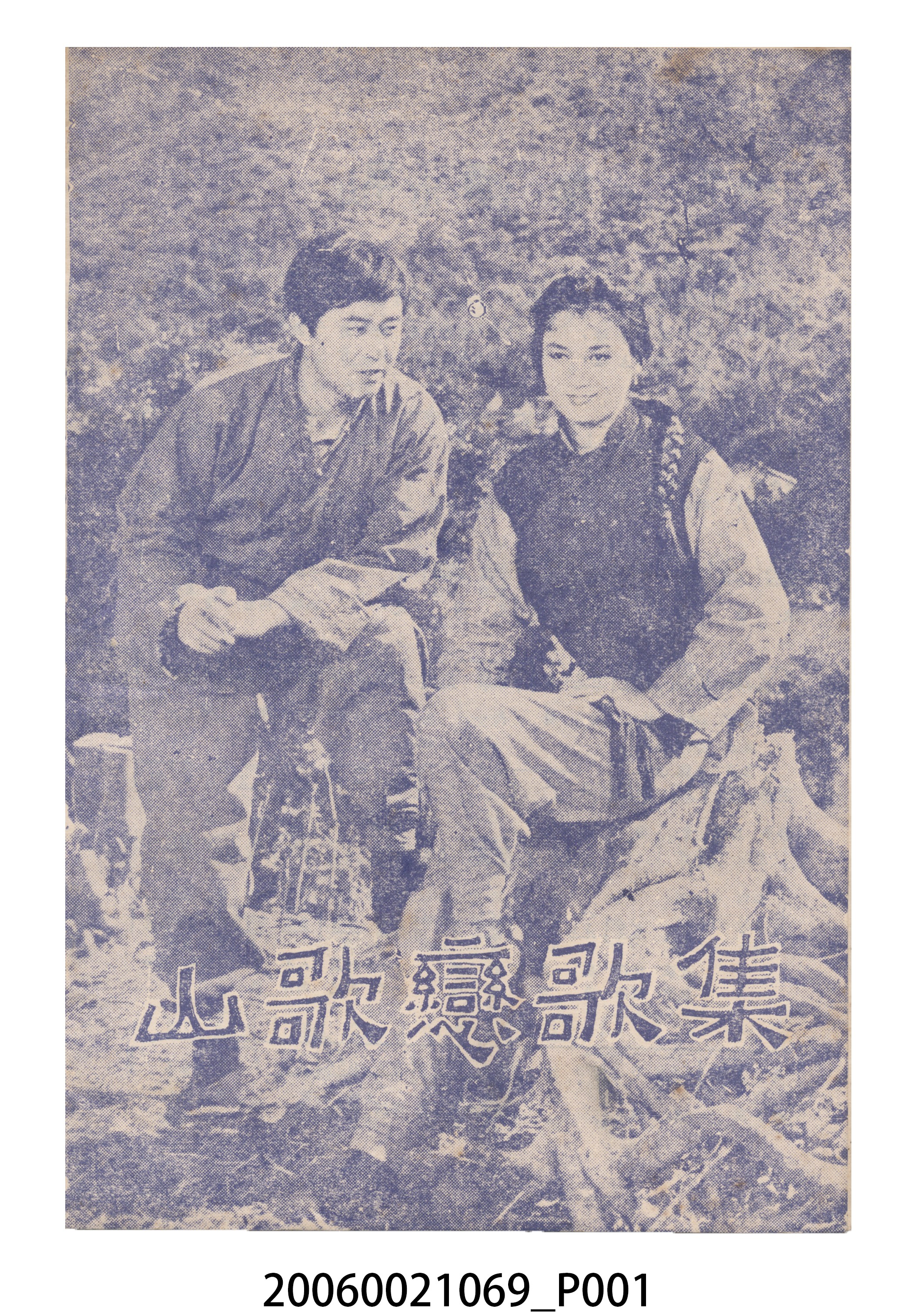 《山歌戀歌集》電影本事 (共18張)
