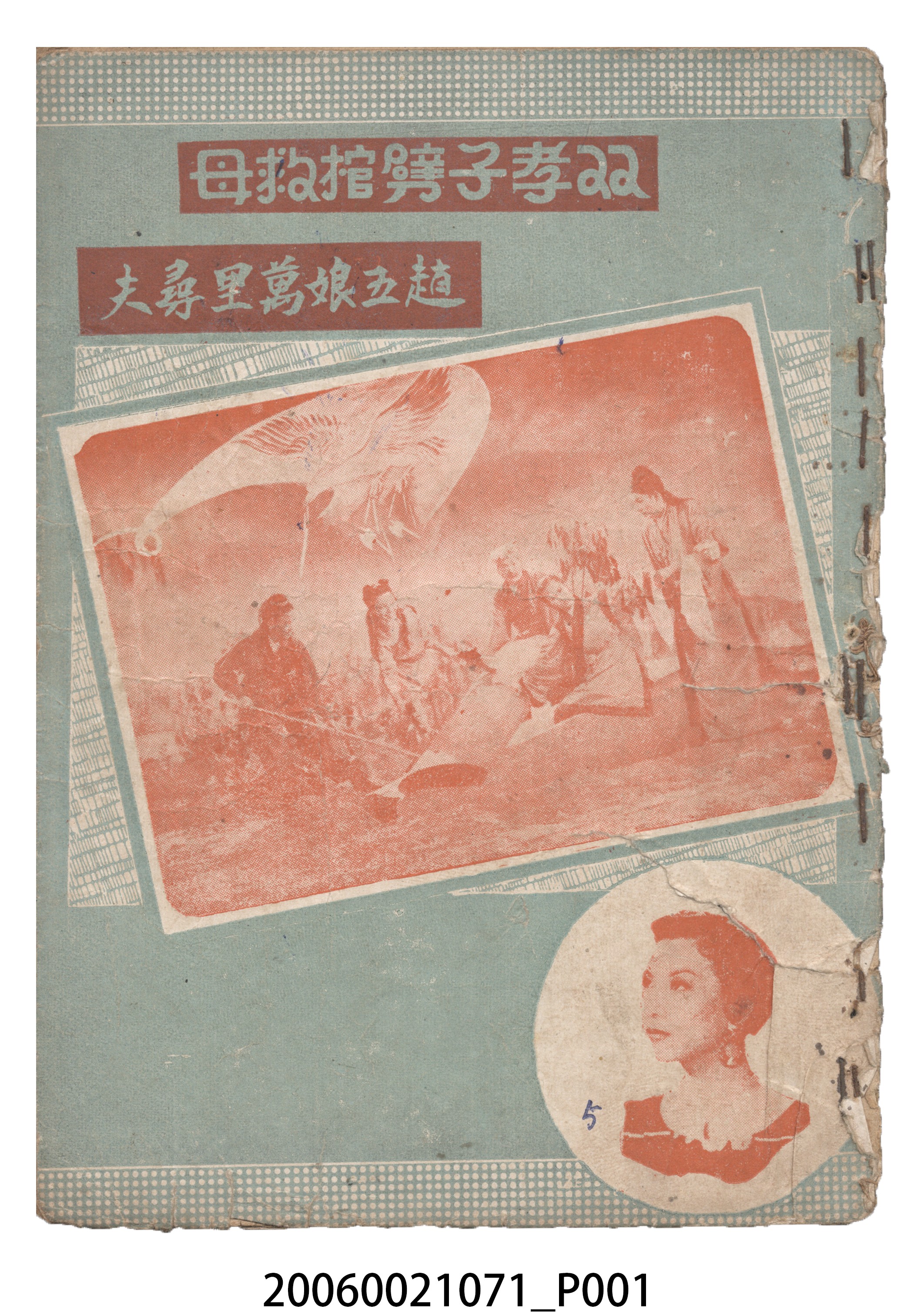 《双孝子劈棺救母》電影本事 (共22張)