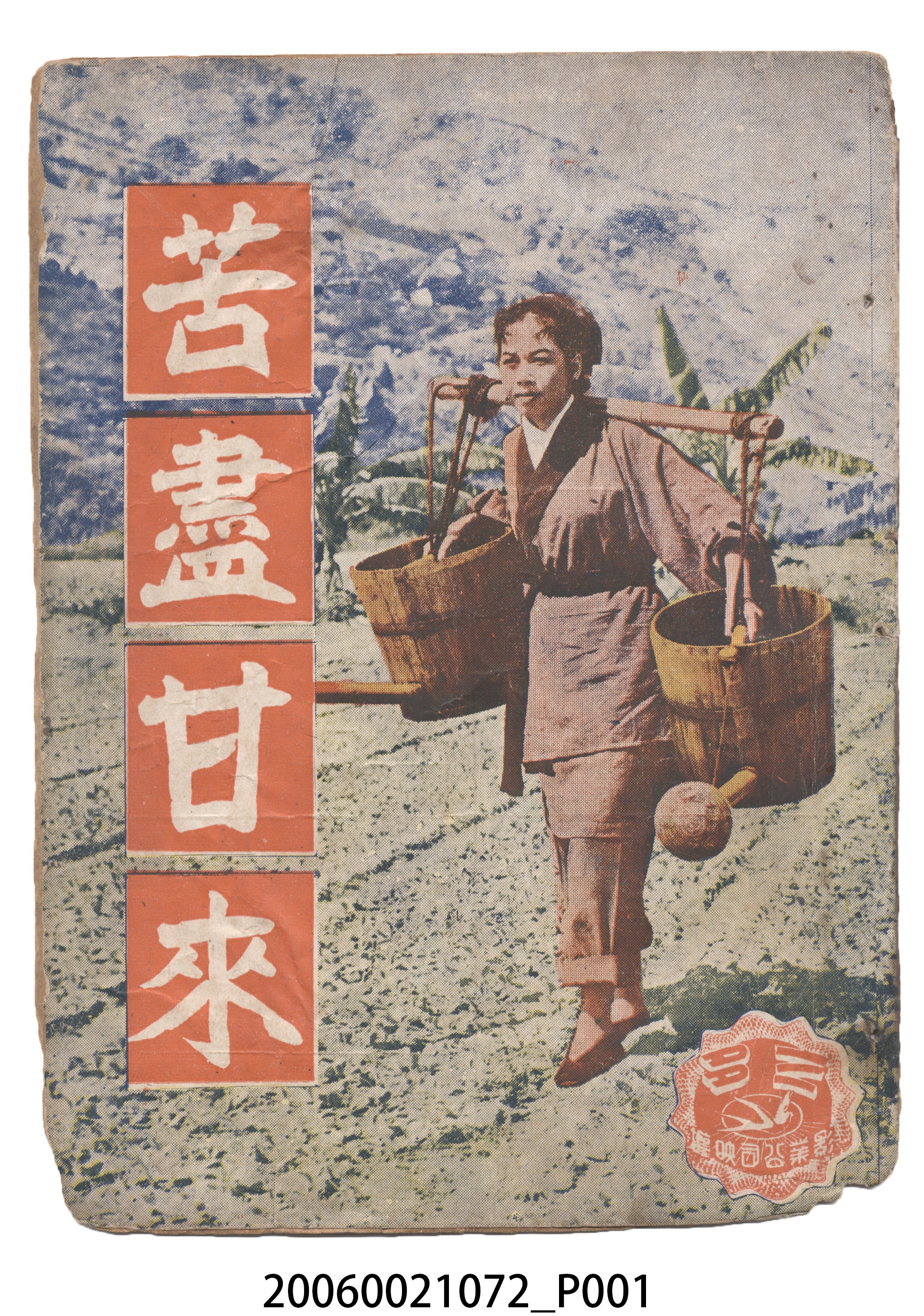 《苦盡甘來》電影本事 (共18張)