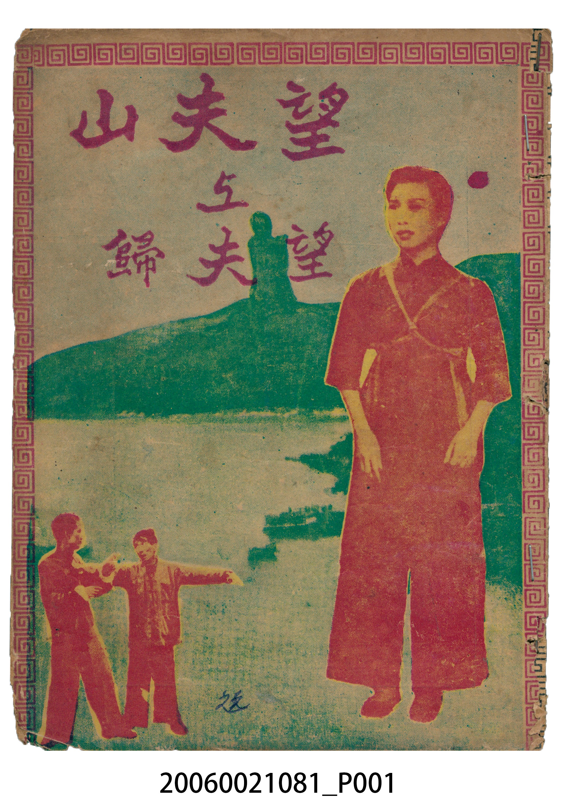 《望夫山上望夫歸》電影本事 (共16張)