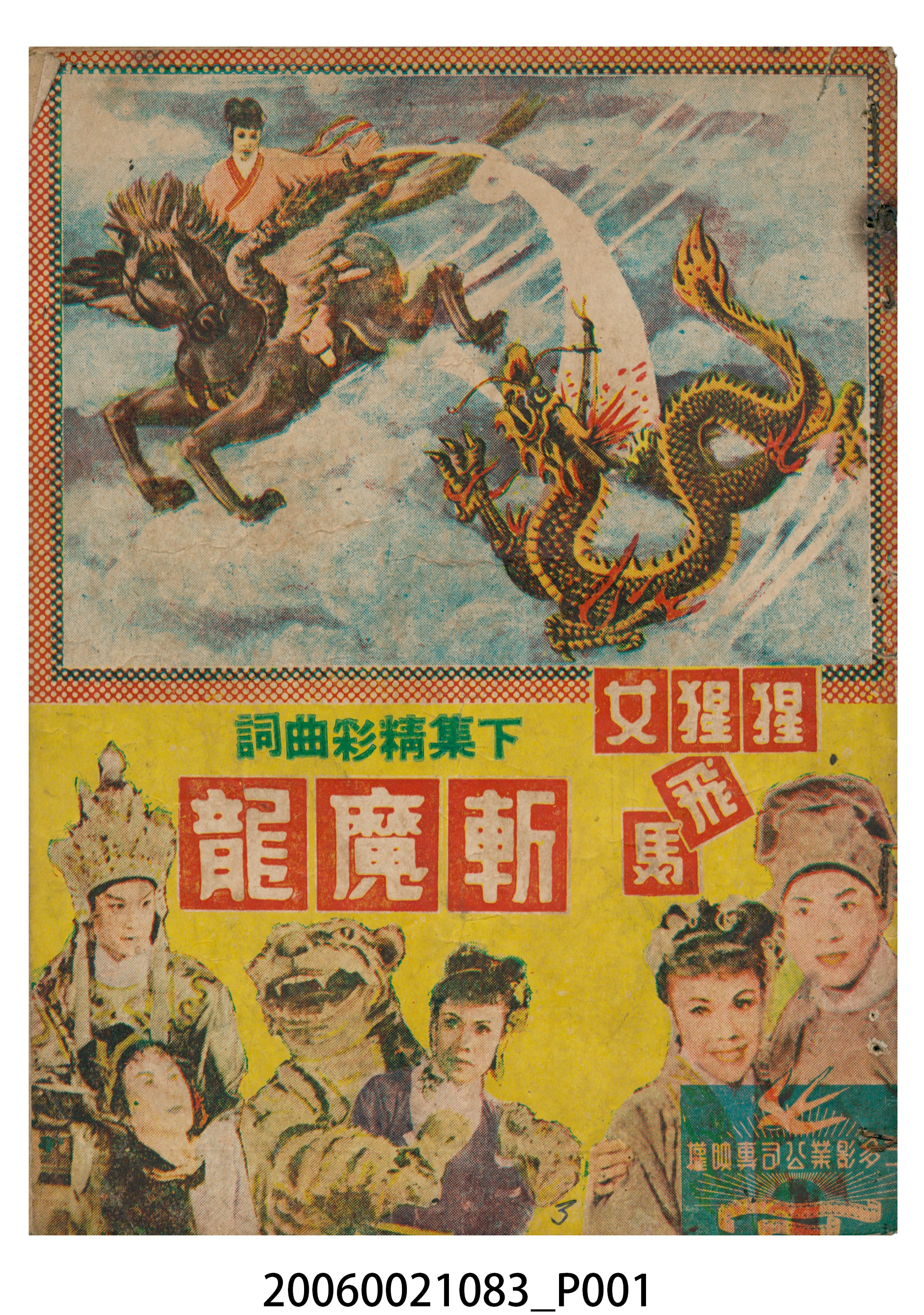 《猩猩女飛馬斬魔龍》電影本事 (共18張)