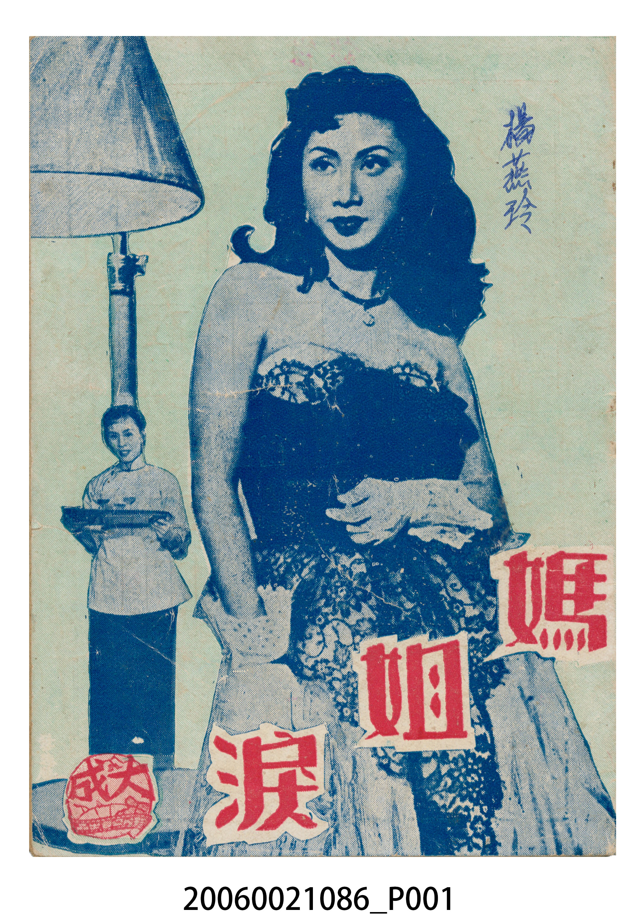 《媽姐淚》電影本事 (共22張)