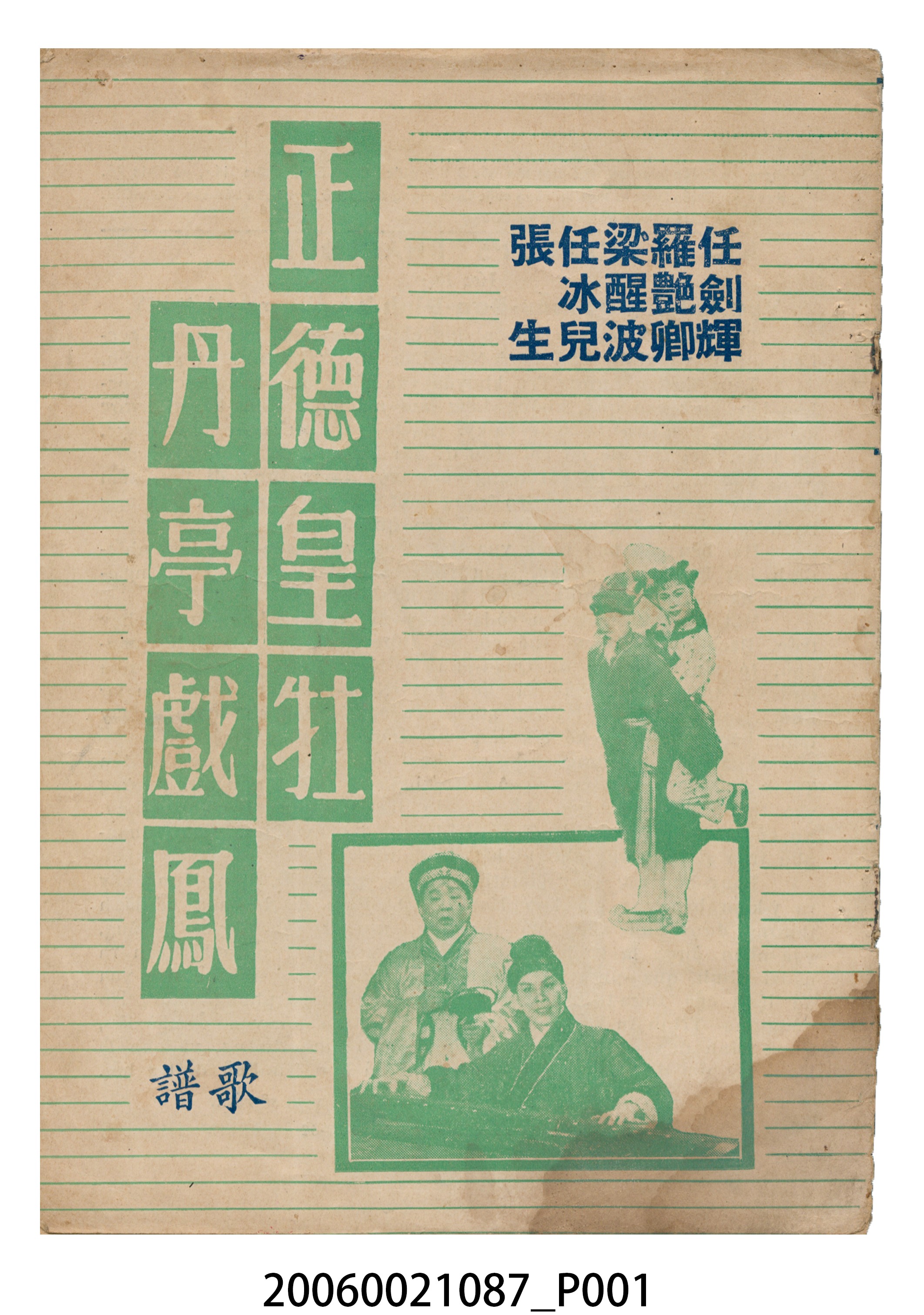 《正德皇牡丹亭戲鳳》電影本事 (共18張)