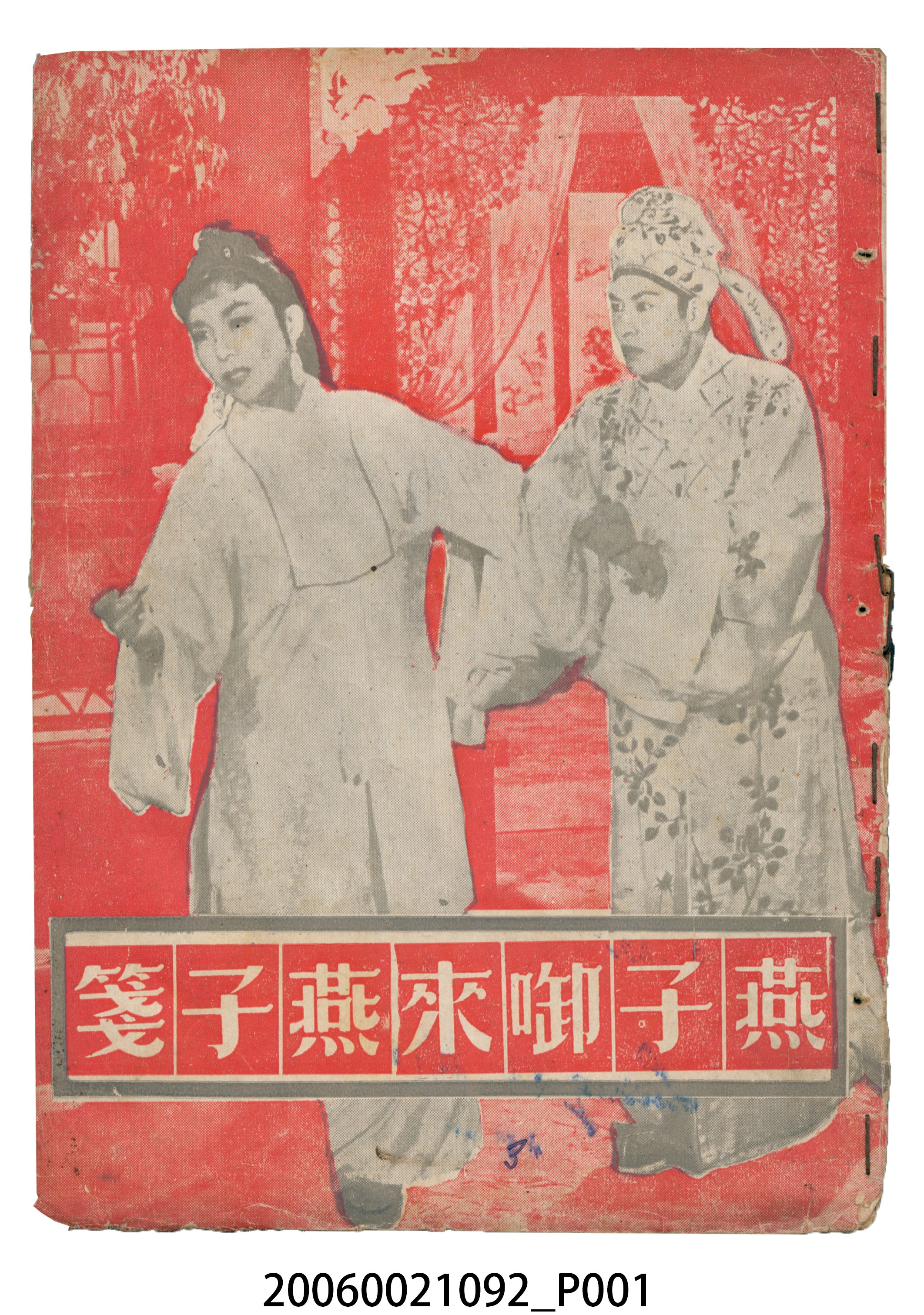 《燕子啣來燕子箋》電影本事 (共18張)