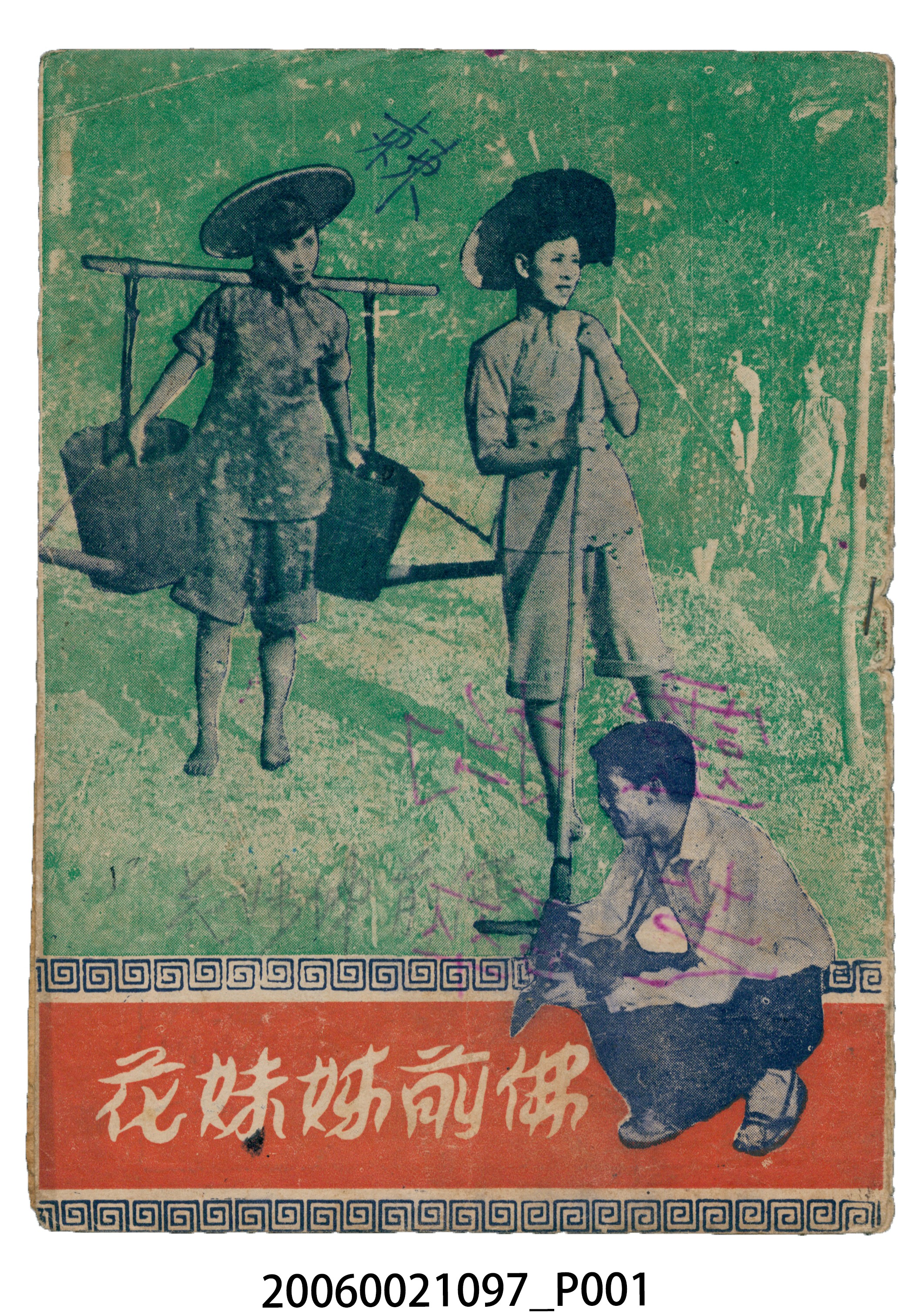 《佛前姊妹花》電影本事 (共18張)