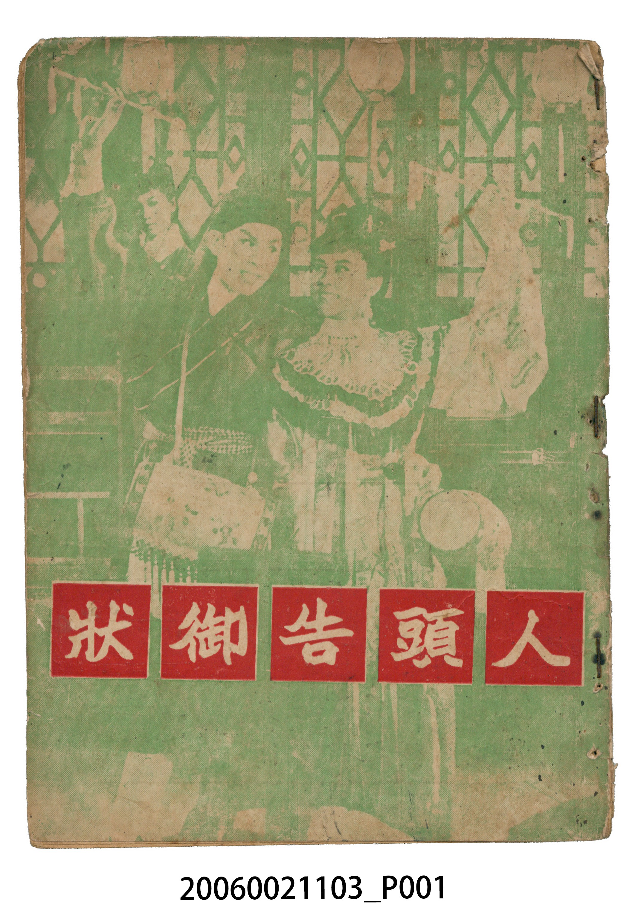 《人頭告御狀》電影本事 (共18張)